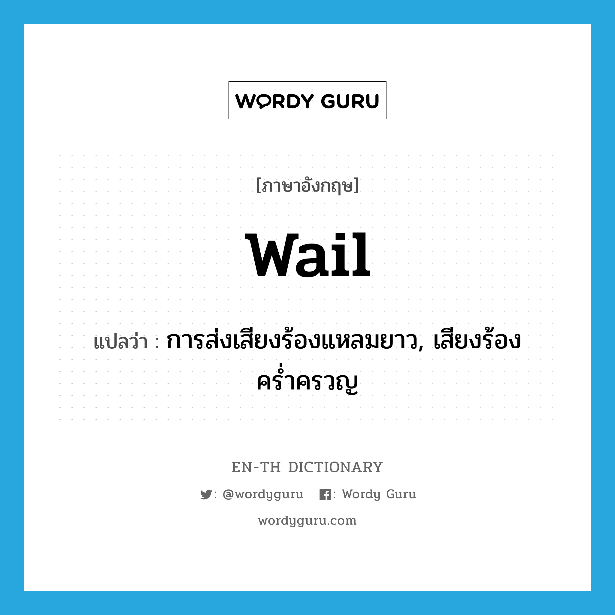 wail แปลว่า?, คำศัพท์ภาษาอังกฤษ wail แปลว่า การส่งเสียงร้องแหลมยาว, เสียงร้องคร่ำครวญ ประเภท N หมวด N