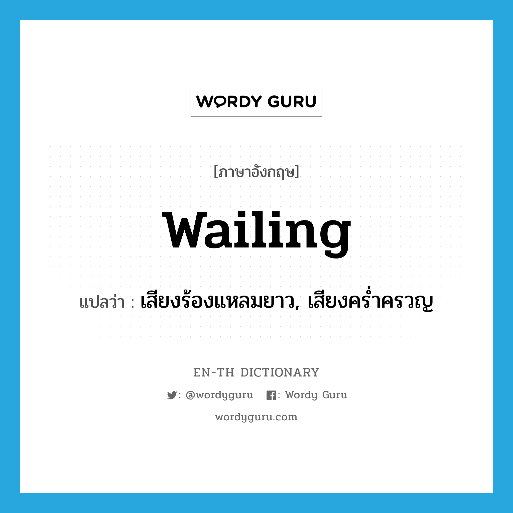 wailing แปลว่า?, คำศัพท์ภาษาอังกฤษ wailing แปลว่า เสียงร้องแหลมยาว, เสียงคร่ำครวญ ประเภท N หมวด N