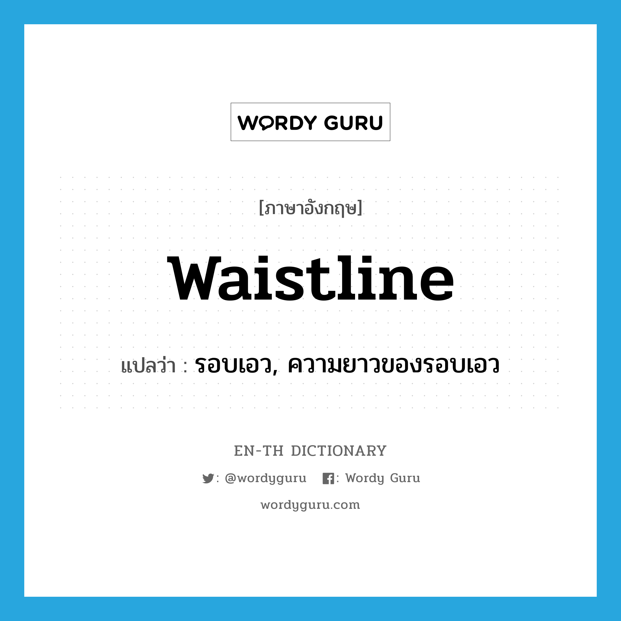 waistline แปลว่า?, คำศัพท์ภาษาอังกฤษ waistline แปลว่า รอบเอว, ความยาวของรอบเอว ประเภท N หมวด N