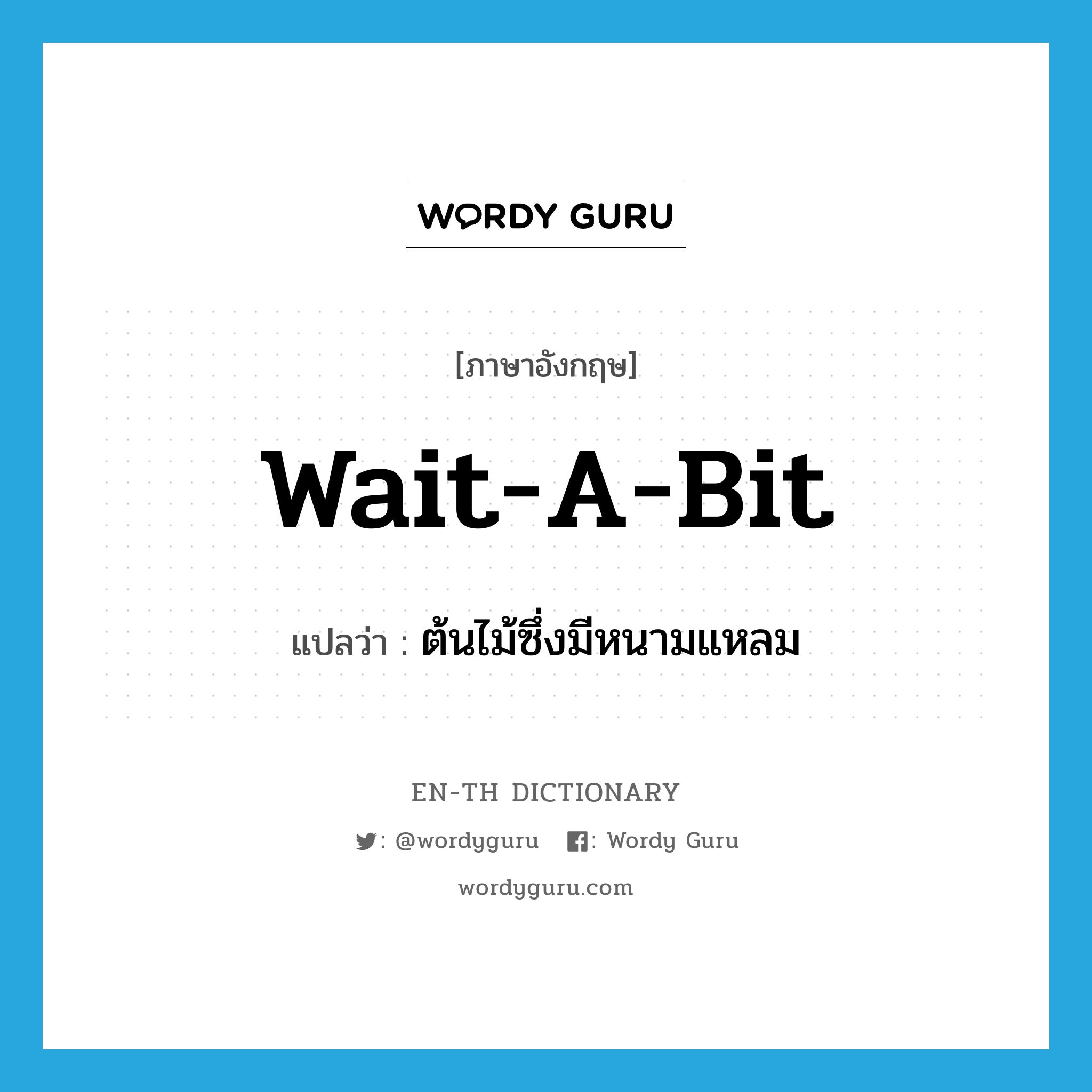 wait-a-bit แปลว่า?, คำศัพท์ภาษาอังกฤษ wait-a-bit แปลว่า ต้นไม้ซึ่งมีหนามแหลม ประเภท N หมวด N