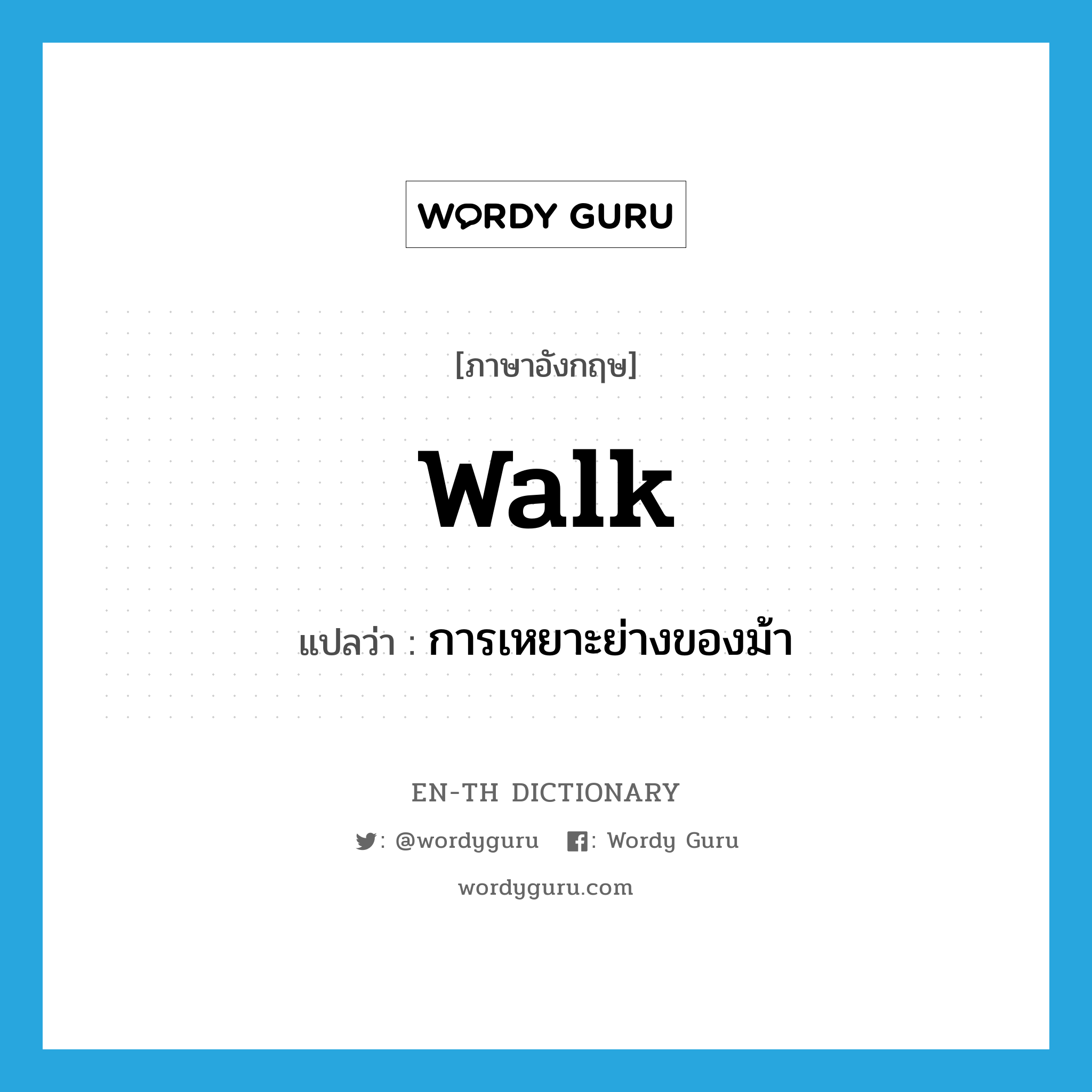 walk แปลว่า?, คำศัพท์ภาษาอังกฤษ walk แปลว่า การเหยาะย่างของม้า ประเภท N หมวด N