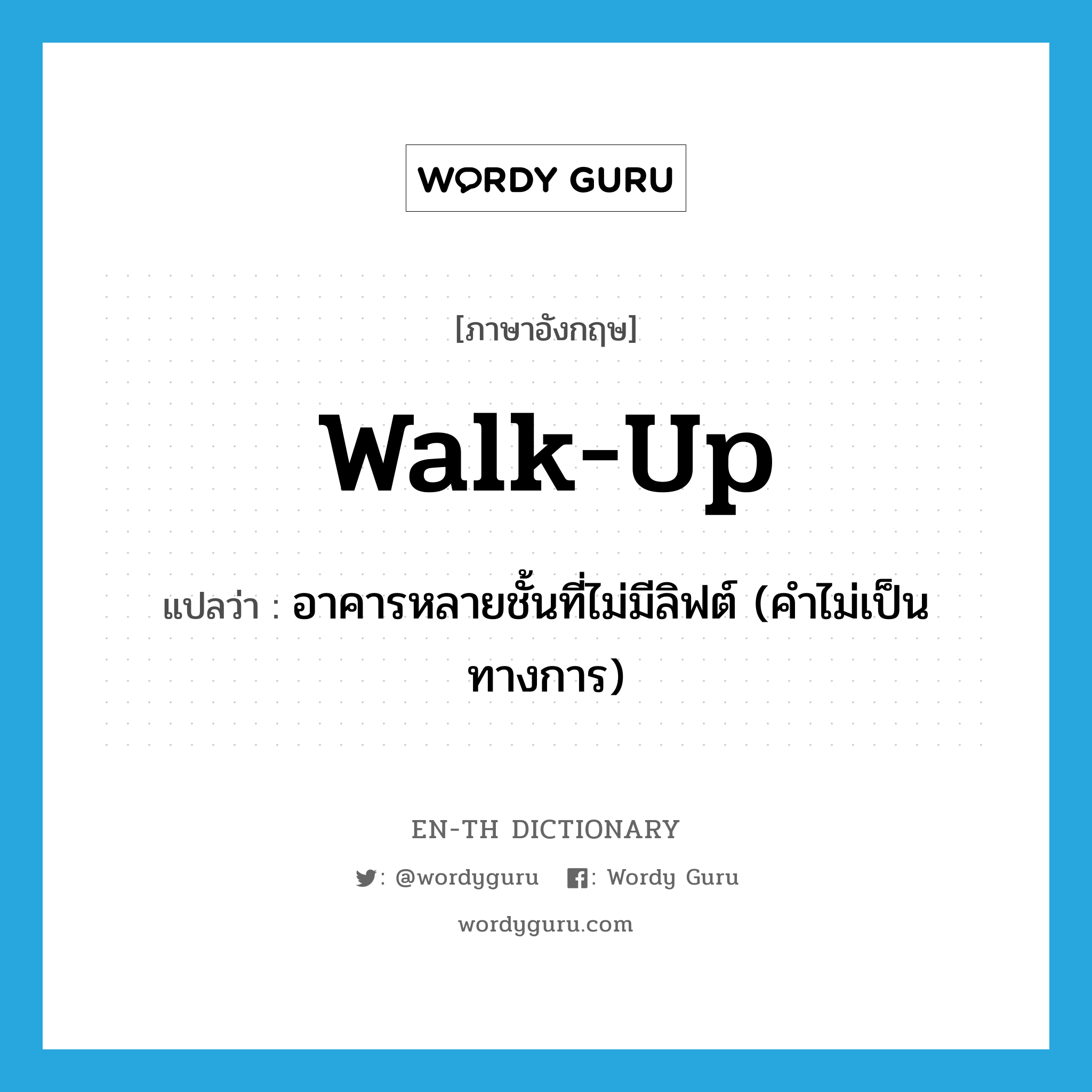 walk up แปลว่า?, คำศัพท์ภาษาอังกฤษ walk-up แปลว่า อาคารหลายชั้นที่ไม่มีลิฟต์ (คำไม่เป็นทางการ) ประเภท N หมวด N