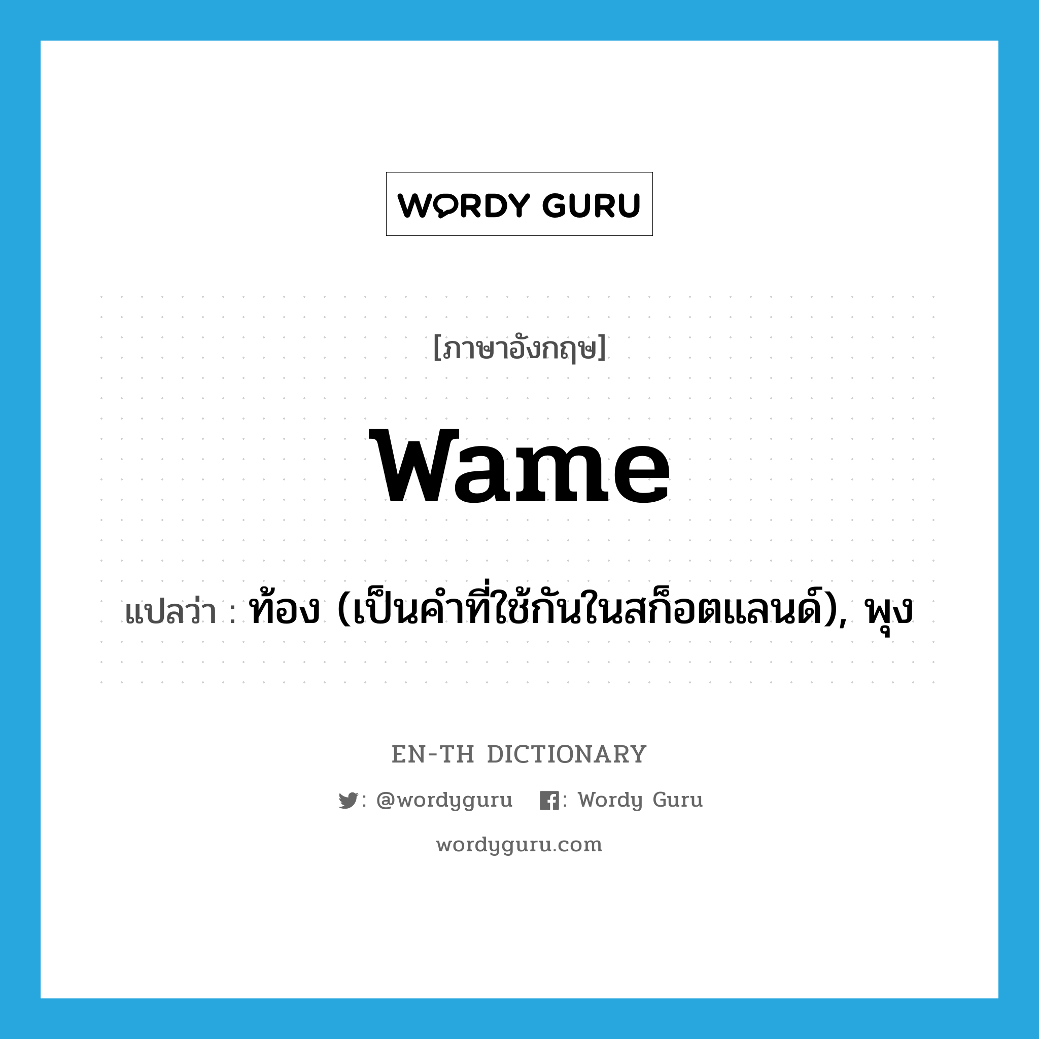 wame แปลว่า?, คำศัพท์ภาษาอังกฤษ wame แปลว่า ท้อง (เป็นคำที่ใช้กันในสก็อตแลนด์), พุง ประเภท N หมวด N