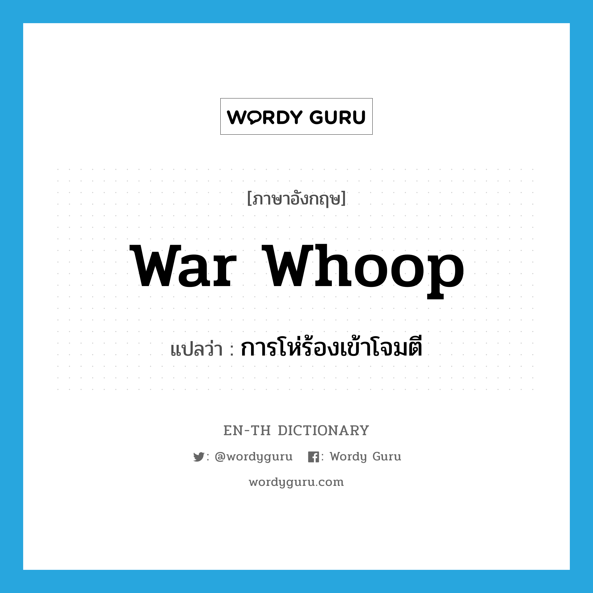 war whoop แปลว่า?, คำศัพท์ภาษาอังกฤษ war whoop แปลว่า การโห่ร้องเข้าโจมตี ประเภท N หมวด N