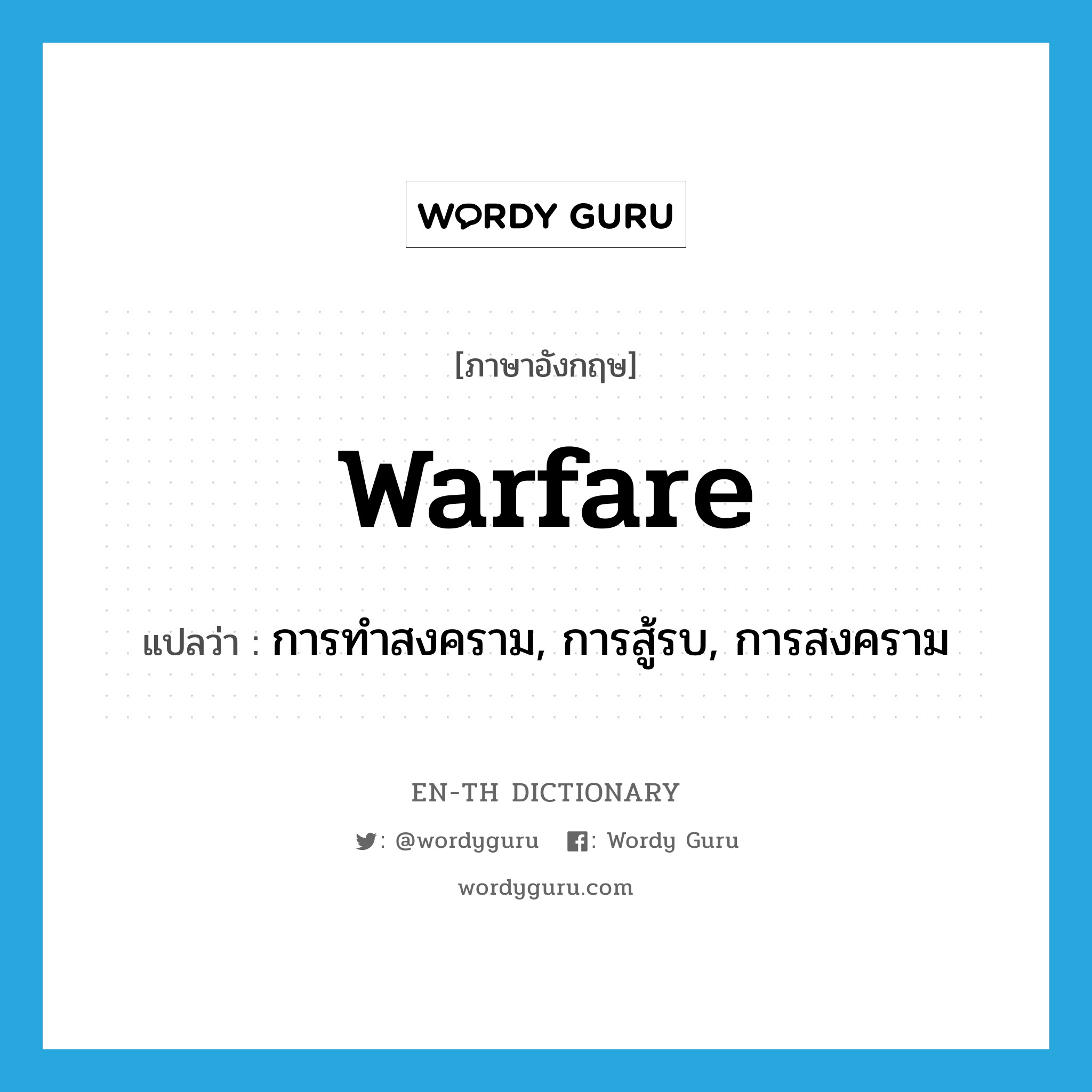 warfare แปลว่า?, คำศัพท์ภาษาอังกฤษ warfare แปลว่า การทำสงคราม, การสู้รบ, การสงคราม ประเภท N หมวด N