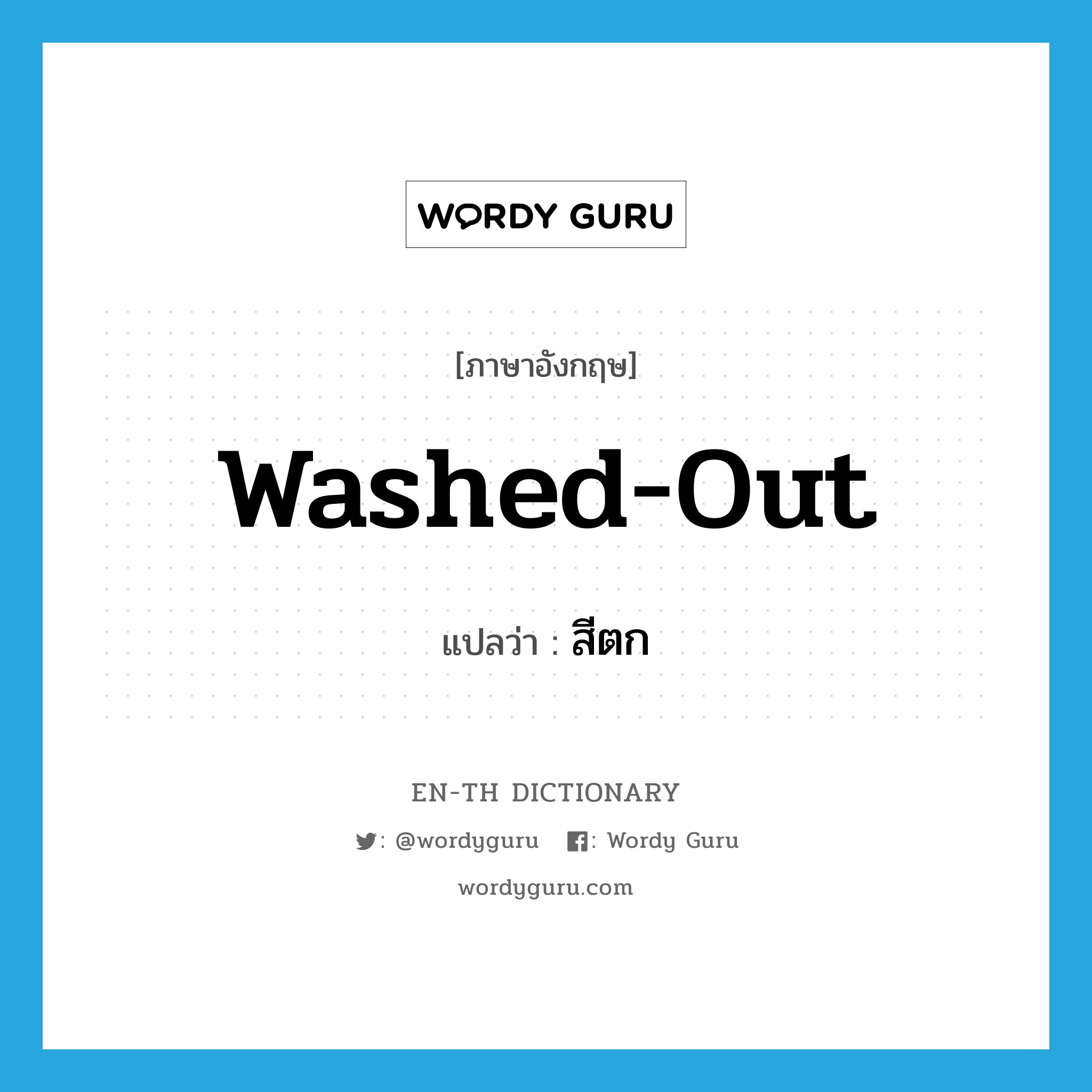 washed-out แปลว่า?, คำศัพท์ภาษาอังกฤษ washed-out แปลว่า สีตก ประเภท ADJ หมวด ADJ