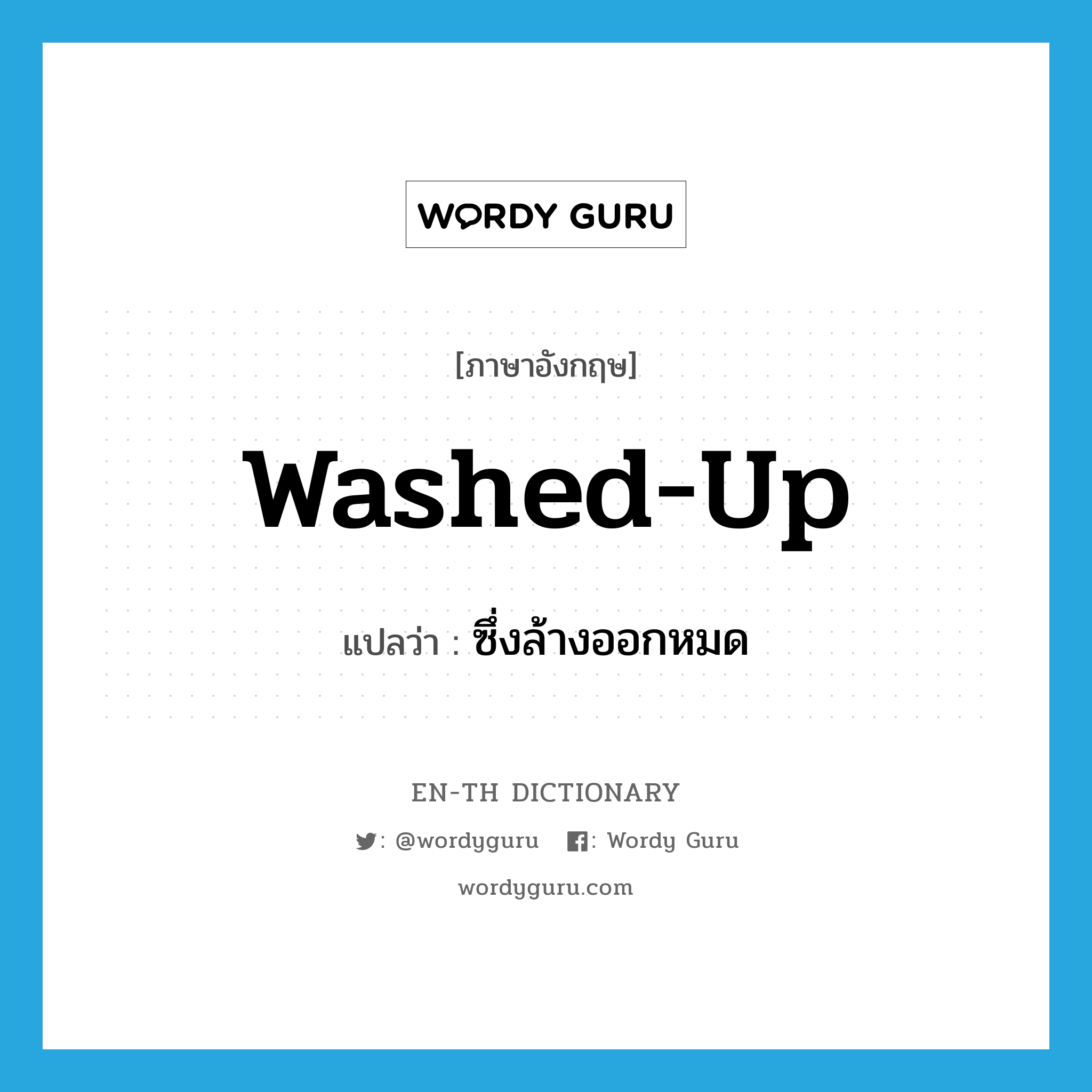 washed-up แปลว่า?, คำศัพท์ภาษาอังกฤษ washed-up แปลว่า ซึ่งล้างออกหมด ประเภท ADJ หมวด ADJ