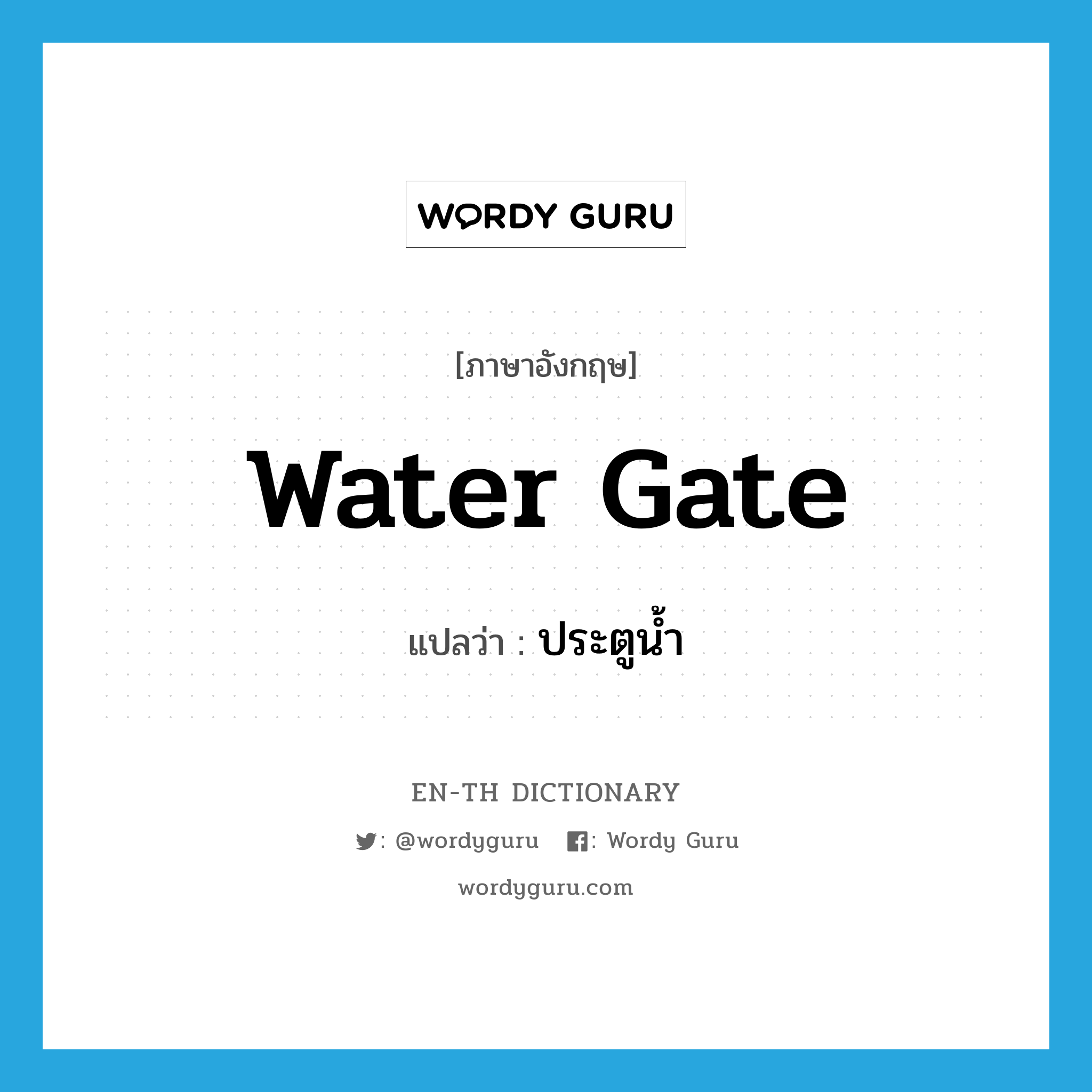 water gate แปลว่า?, คำศัพท์ภาษาอังกฤษ water gate แปลว่า ประตูน้ำ ประเภท N หมวด N