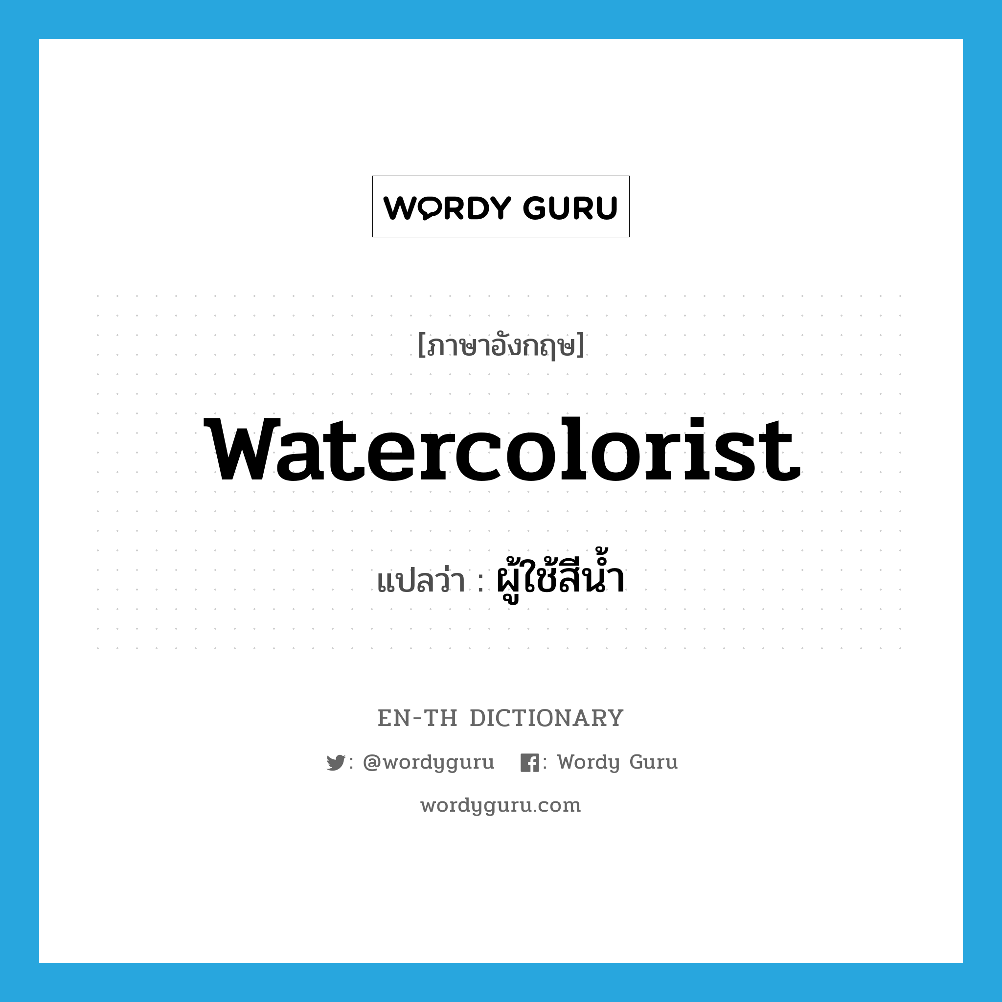 watercolorist แปลว่า?, คำศัพท์ภาษาอังกฤษ watercolorist แปลว่า ผู้ใช้สีน้ำ ประเภท N หมวด N