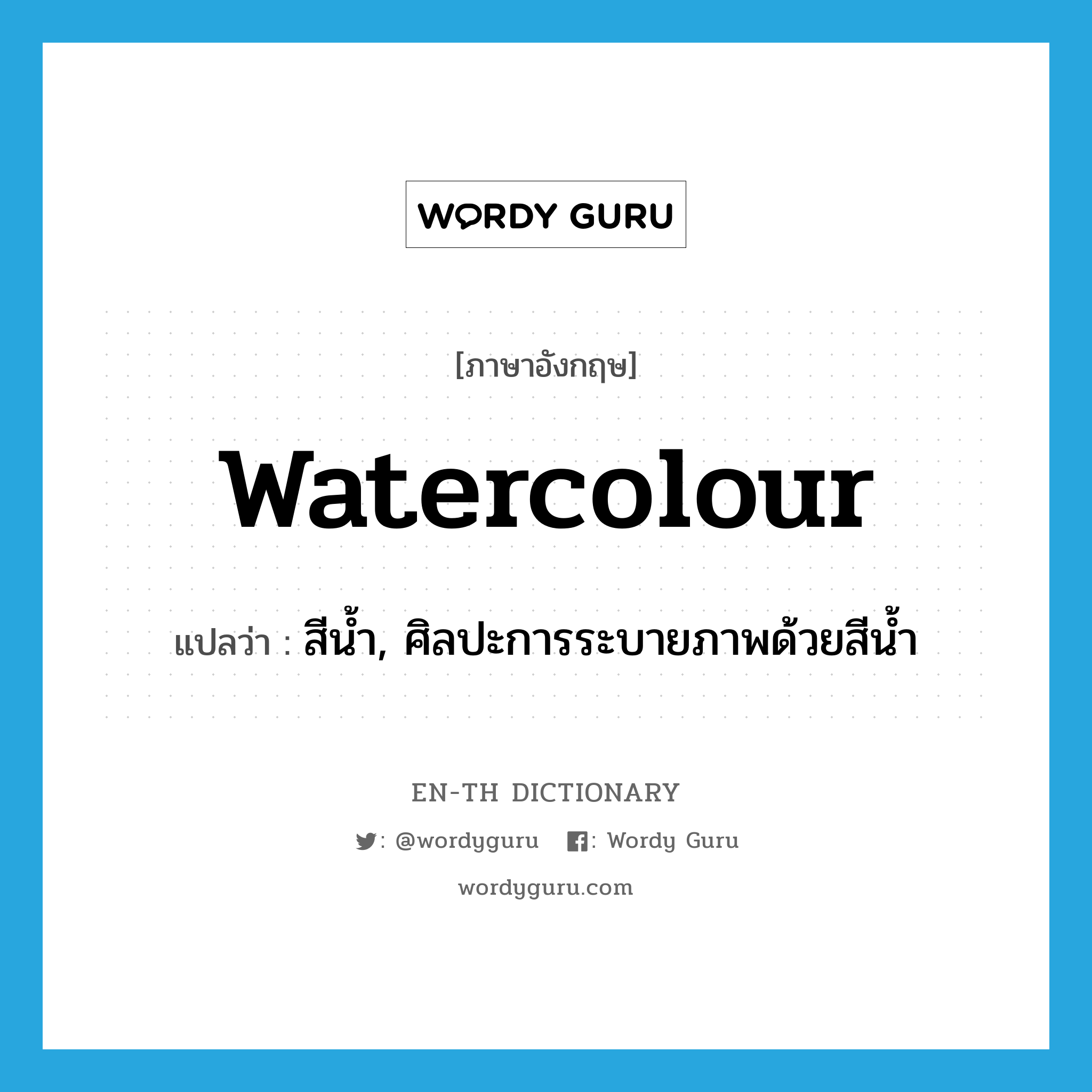 watercolour แปลว่า?, คำศัพท์ภาษาอังกฤษ watercolour แปลว่า สีน้ำ, ศิลปะการระบายภาพด้วยสีน้ำ ประเภท N หมวด N