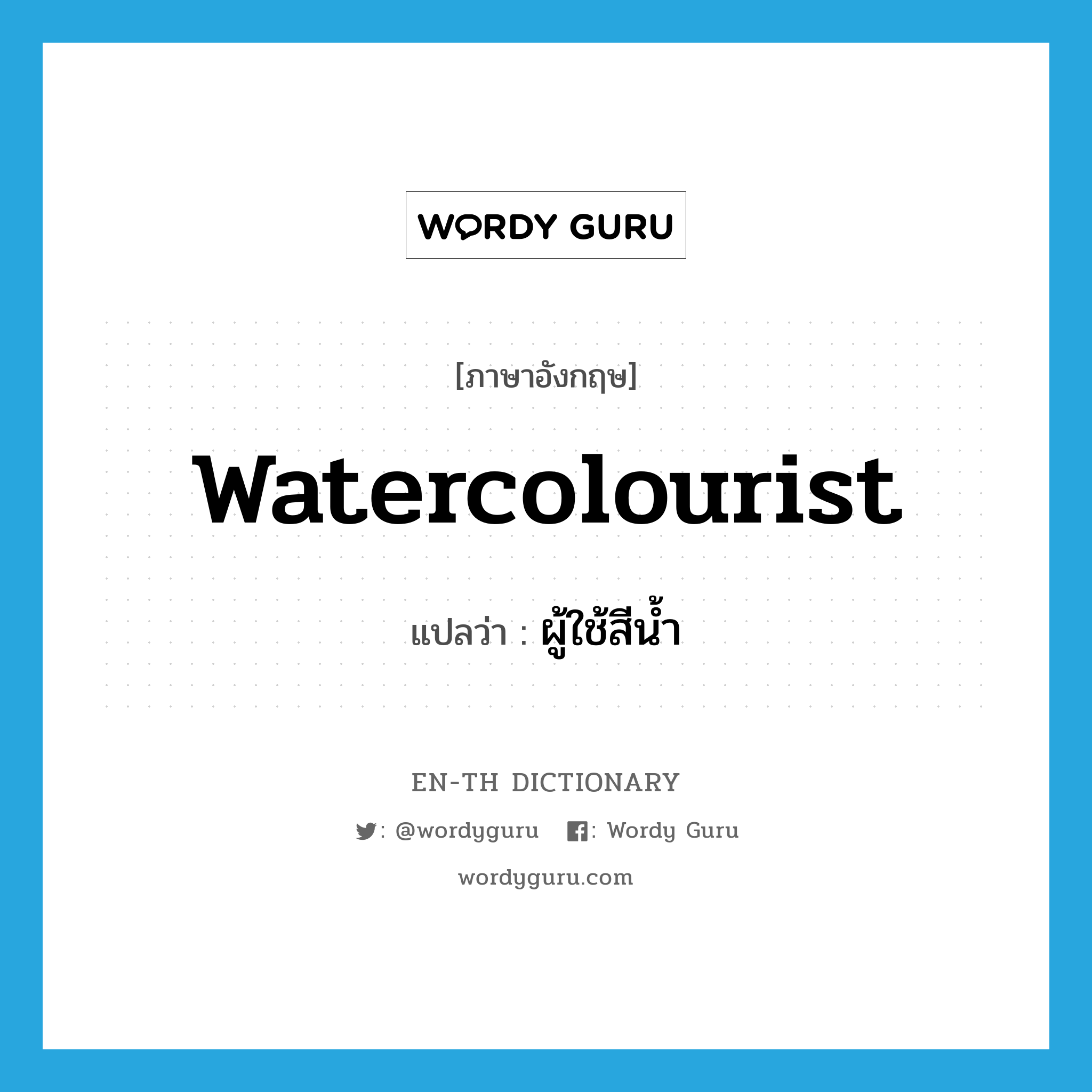 watercolourist แปลว่า?, คำศัพท์ภาษาอังกฤษ watercolourist แปลว่า ผู้ใช้สีน้ำ ประเภท N หมวด N