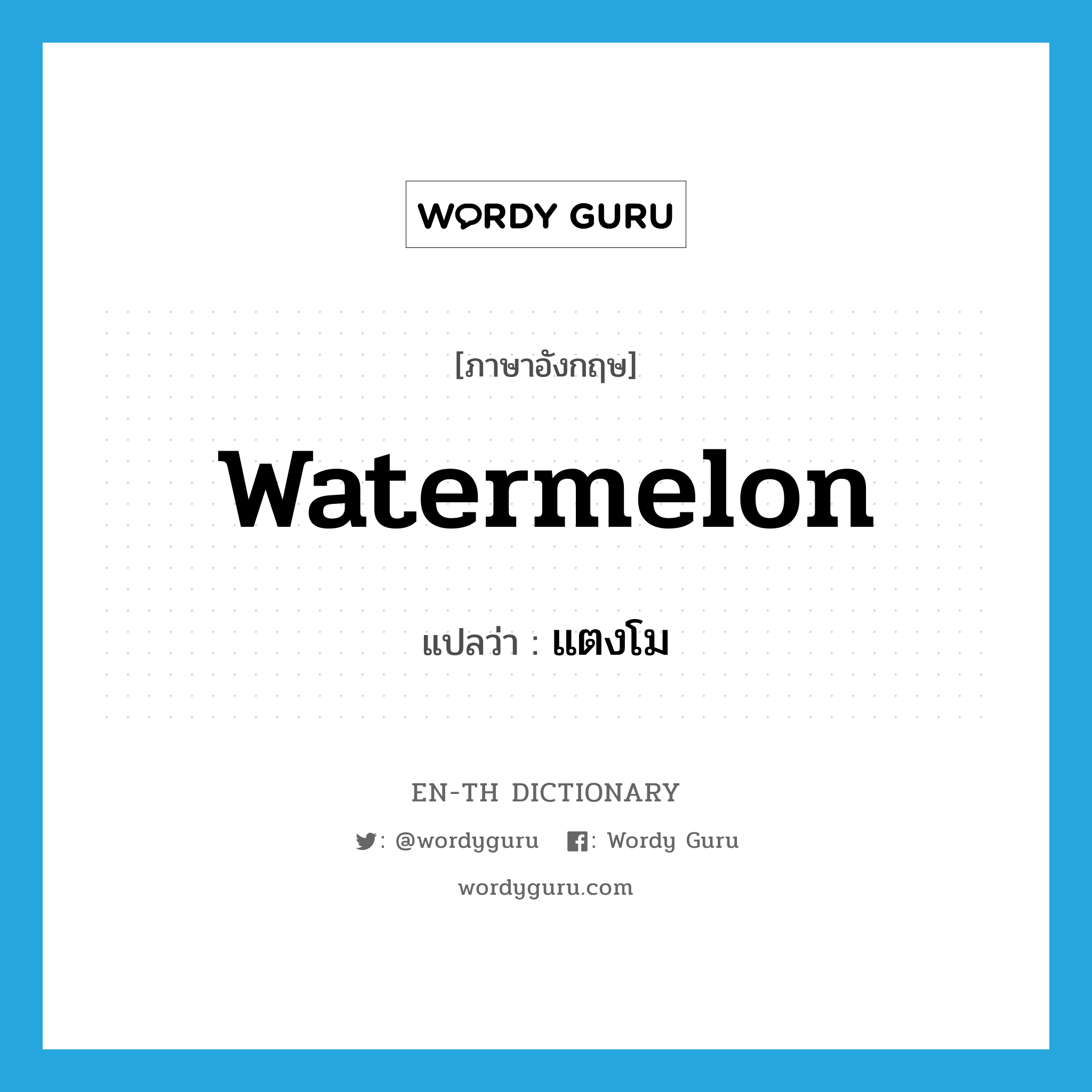 แตงโม ภาษาอังกฤษ?, คำศัพท์ภาษาอังกฤษ แตงโม แปลว่า watermelon ประเภท N หมวด N