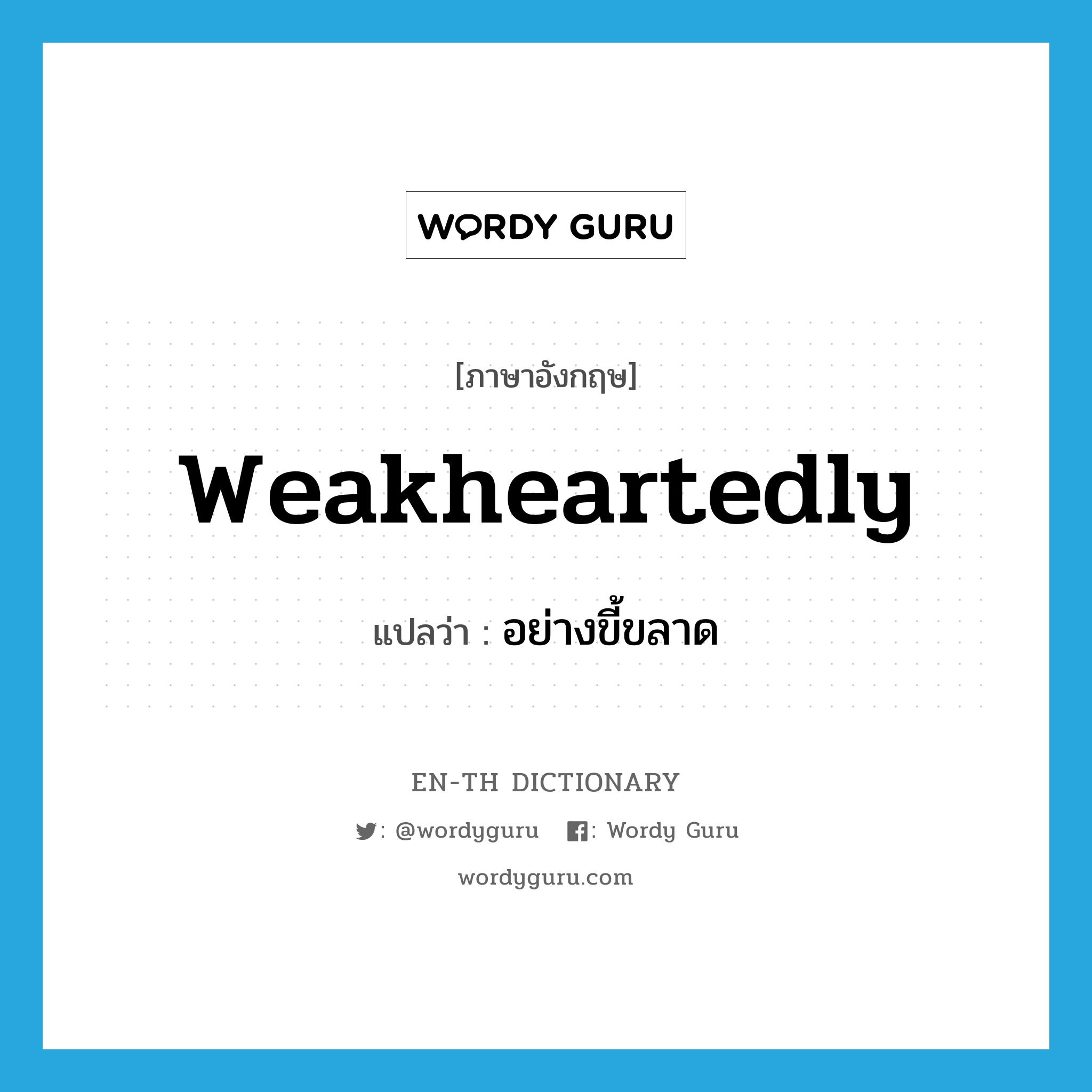 weakheartedly แปลว่า?, คำศัพท์ภาษาอังกฤษ weakheartedly แปลว่า อย่างขี้ขลาด ประเภท ADV หมวด ADV