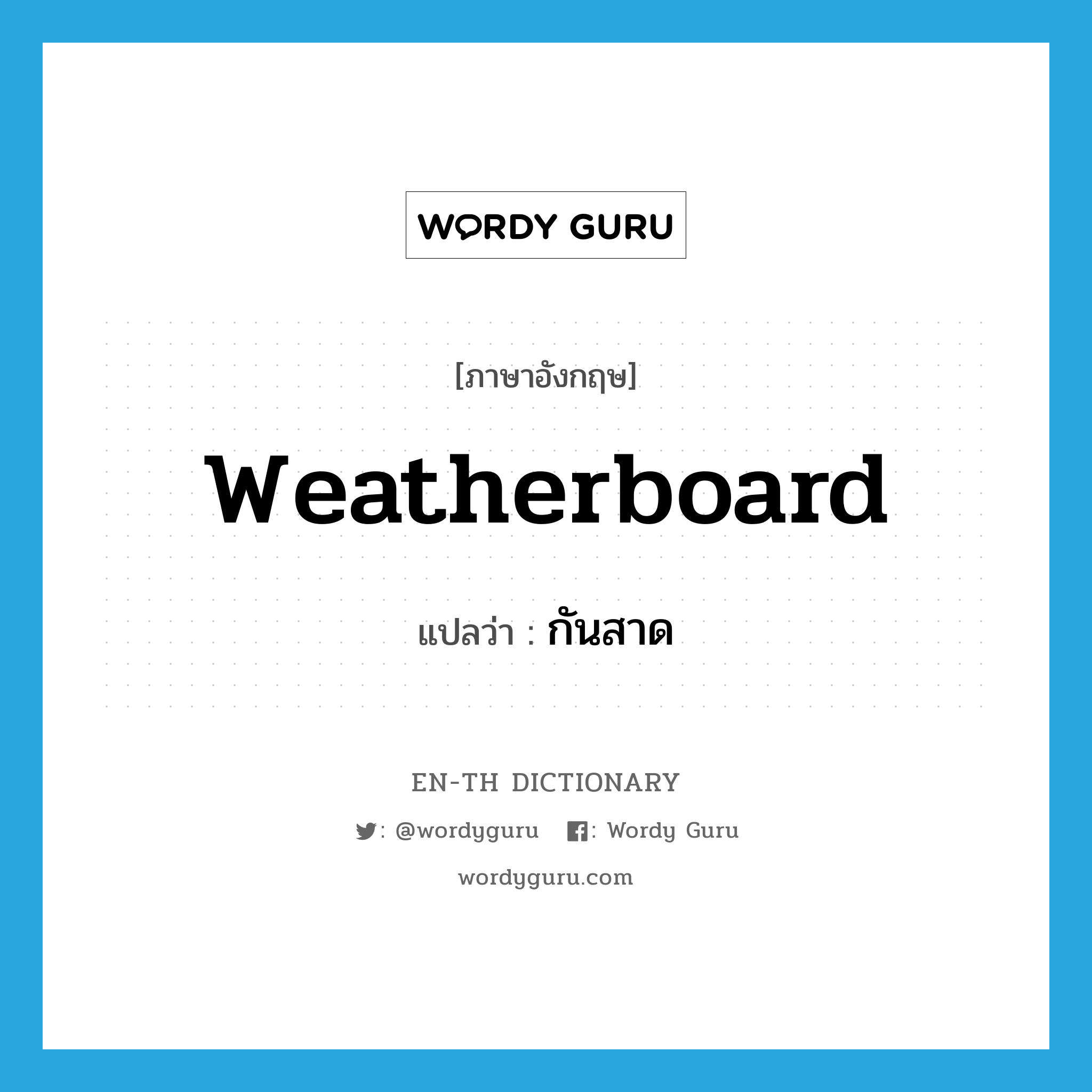 weatherboard แปลว่า?, คำศัพท์ภาษาอังกฤษ weatherboard แปลว่า กันสาด ประเภท N หมวด N