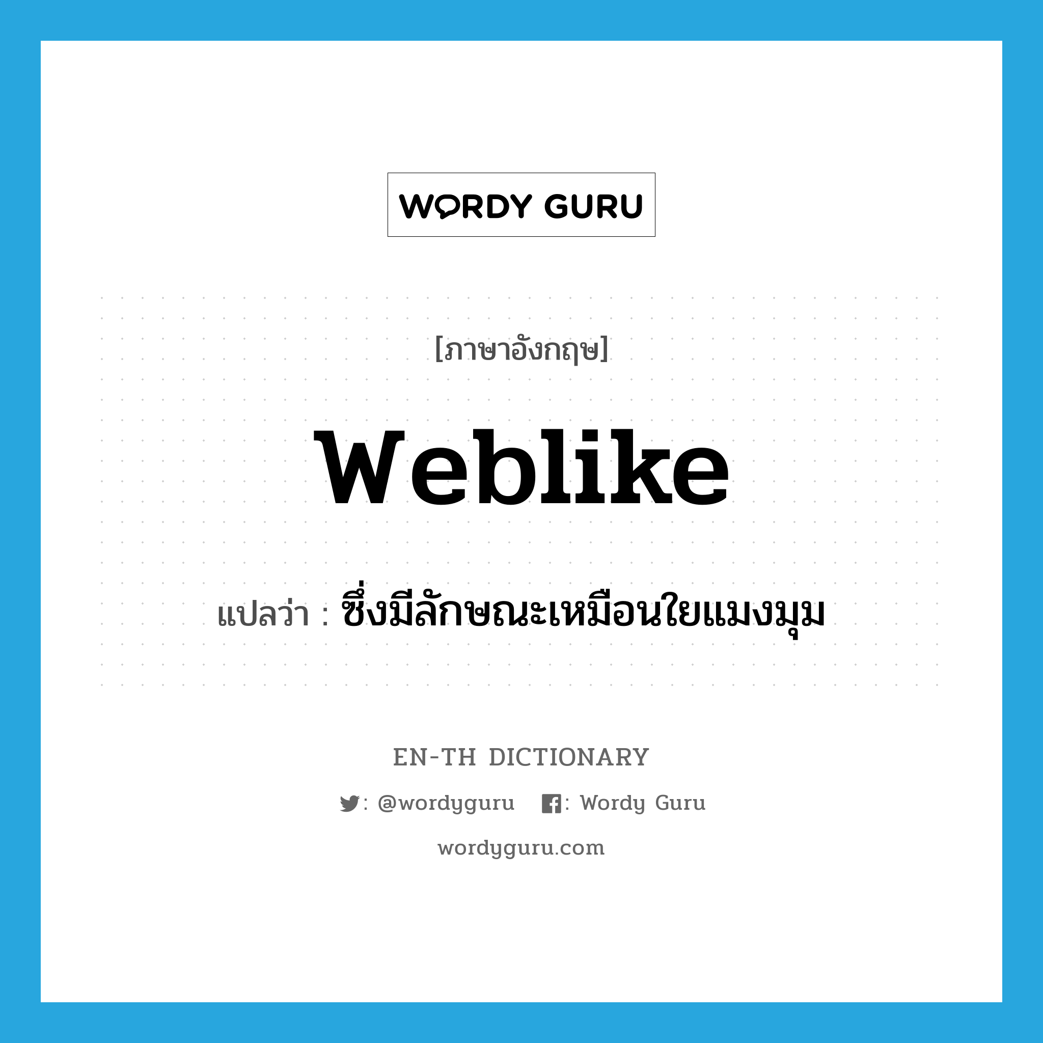 weblike แปลว่า?, คำศัพท์ภาษาอังกฤษ weblike แปลว่า ซึ่งมีลักษณะเหมือนใยแมงมุม ประเภท ADJ หมวด ADJ