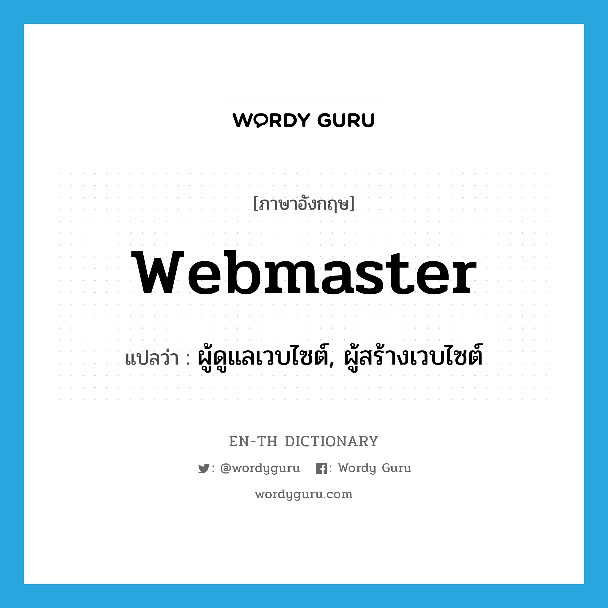 webmaster แปลว่า?, คำศัพท์ภาษาอังกฤษ Webmaster แปลว่า ผู้ดูแลเวบไซต์, ผู้สร้างเวบไซต์ ประเภท N หมวด N