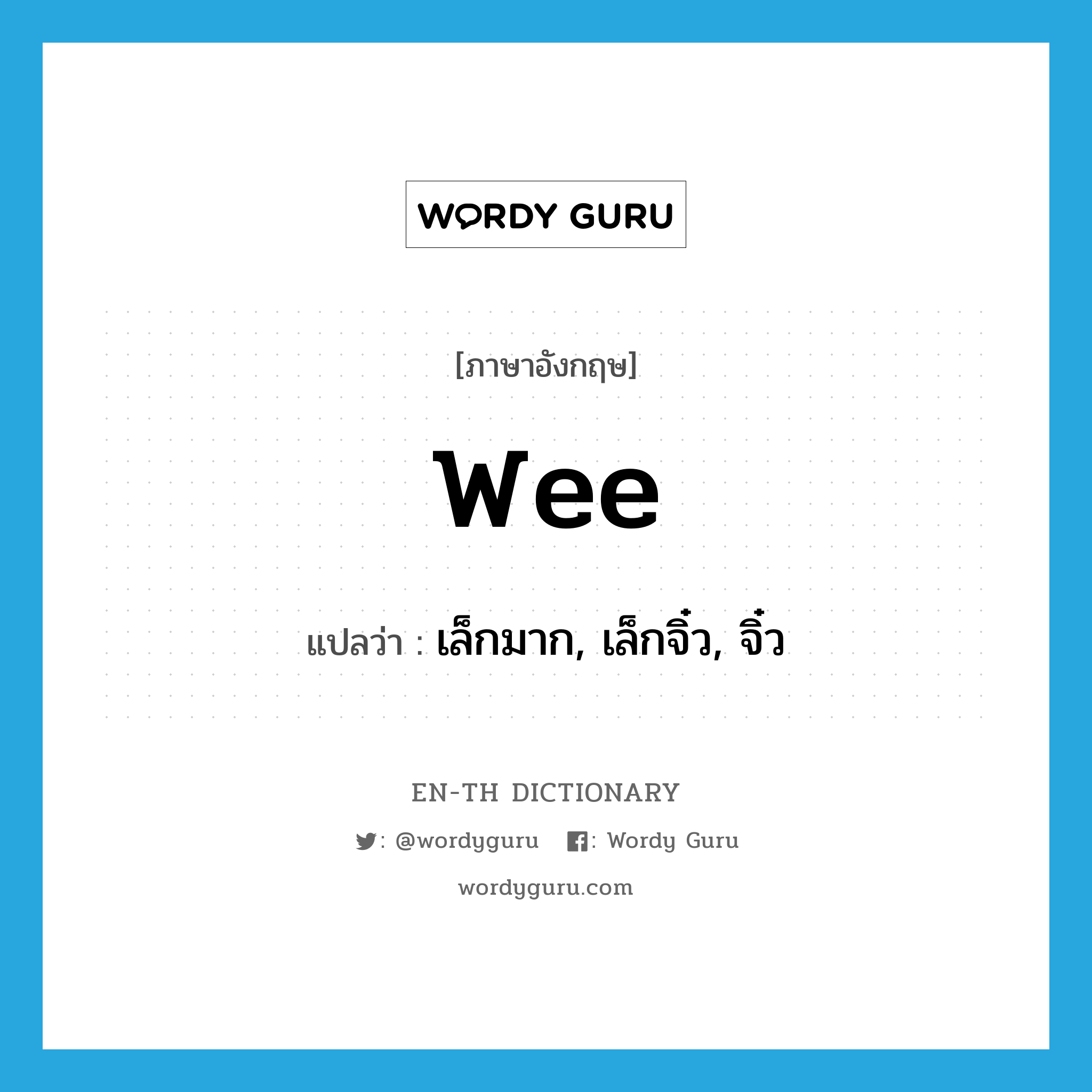 wee แปลว่า?, คำศัพท์ภาษาอังกฤษ wee แปลว่า เล็กมาก, เล็กจิ๋ว, จิ๋ว ประเภท ADJ หมวด ADJ