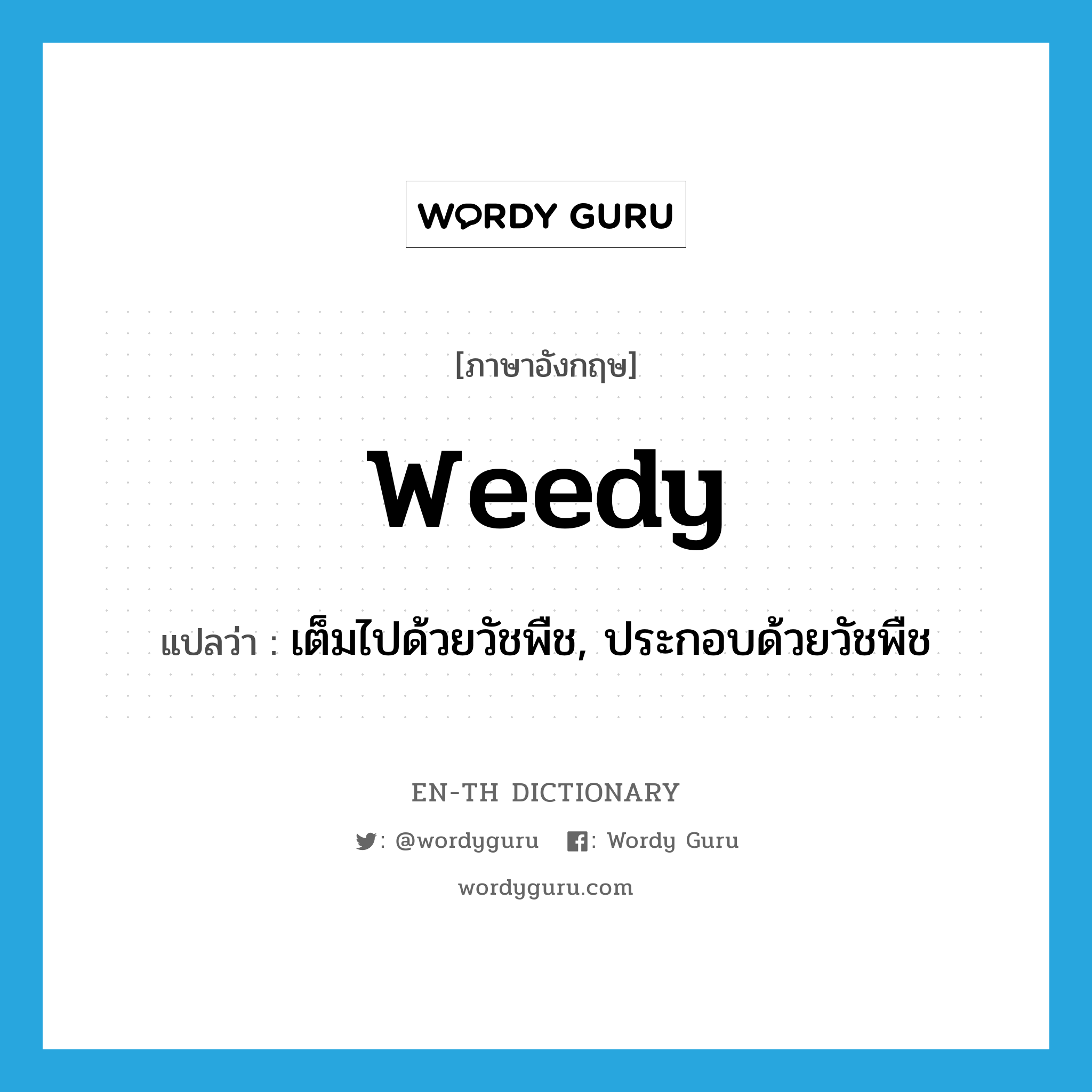 weedy แปลว่า?, คำศัพท์ภาษาอังกฤษ weedy แปลว่า เต็มไปด้วยวัชพืช, ประกอบด้วยวัชพืช ประเภท ADJ หมวด ADJ