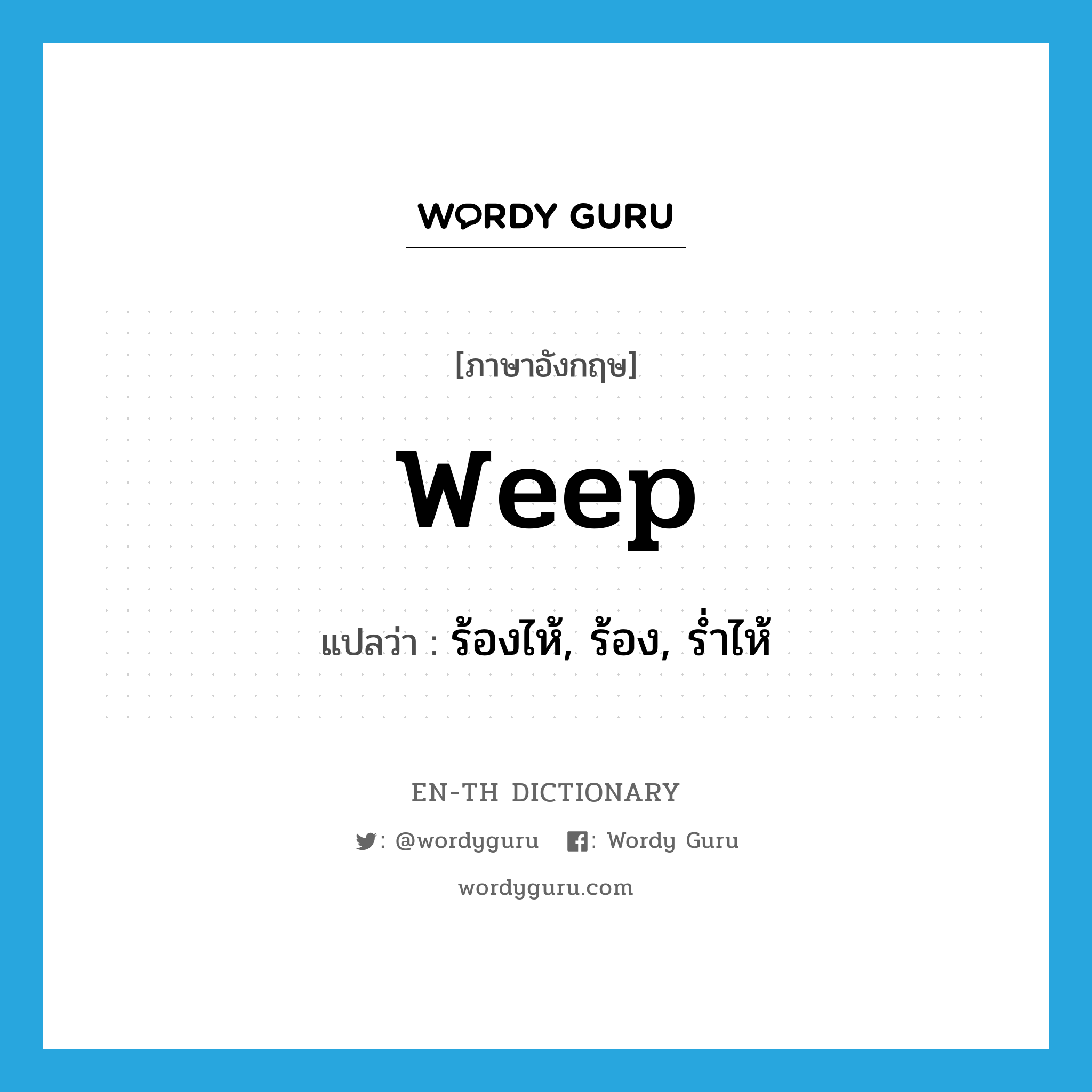 weep แปลว่า?, คำศัพท์ภาษาอังกฤษ weep แปลว่า ร้องไห้, ร้อง, ร่ำไห้ ประเภท VI หมวด VI