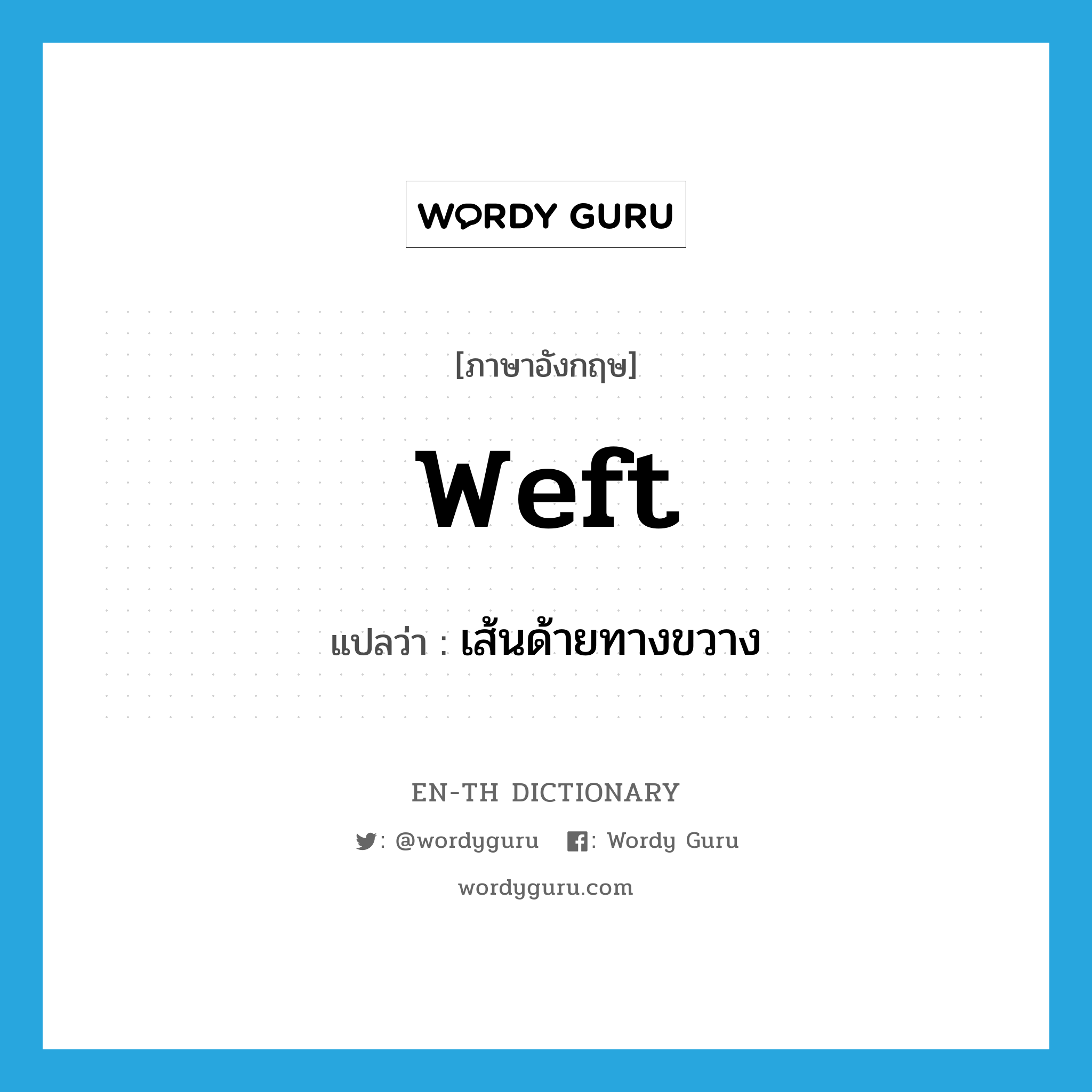 weft แปลว่า?, คำศัพท์ภาษาอังกฤษ weft แปลว่า เส้นด้ายทางขวาง ประเภท N หมวด N