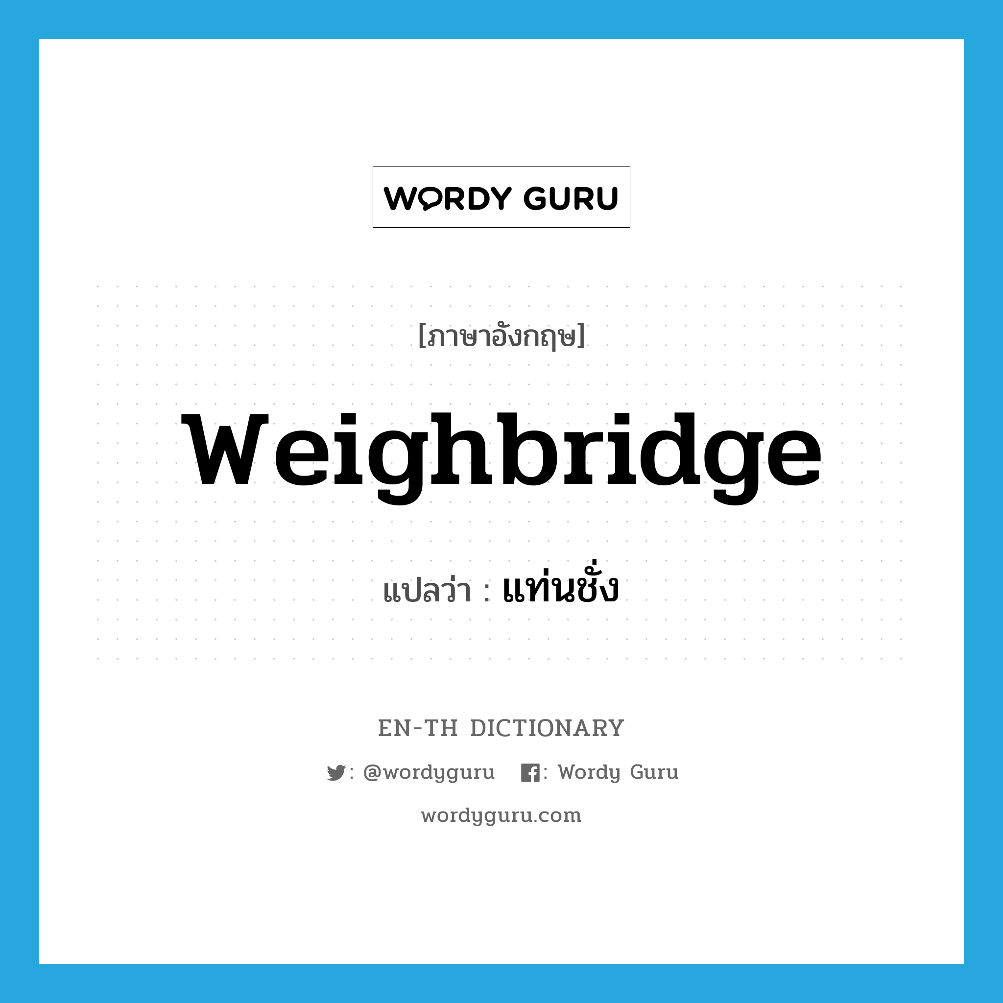 weighbridge แปลว่า?, คำศัพท์ภาษาอังกฤษ weighbridge แปลว่า แท่นชั่ง ประเภท N หมวด N