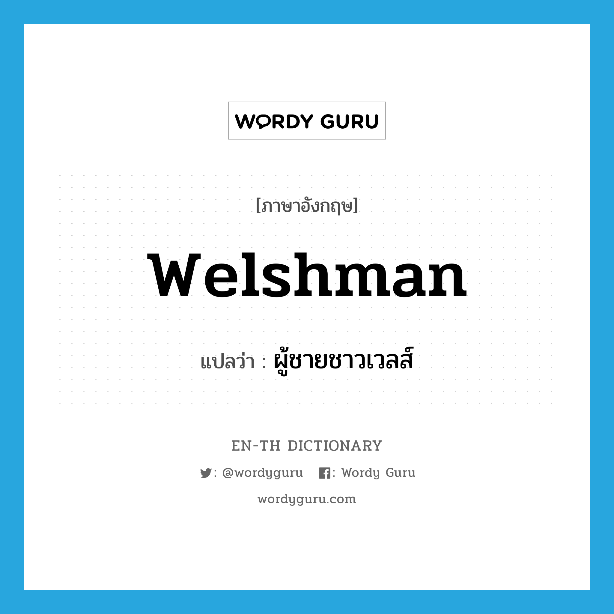 Welshman แปลว่า?, คำศัพท์ภาษาอังกฤษ Welshman แปลว่า ผู้ชายชาวเวลส์ ประเภท N หมวด N