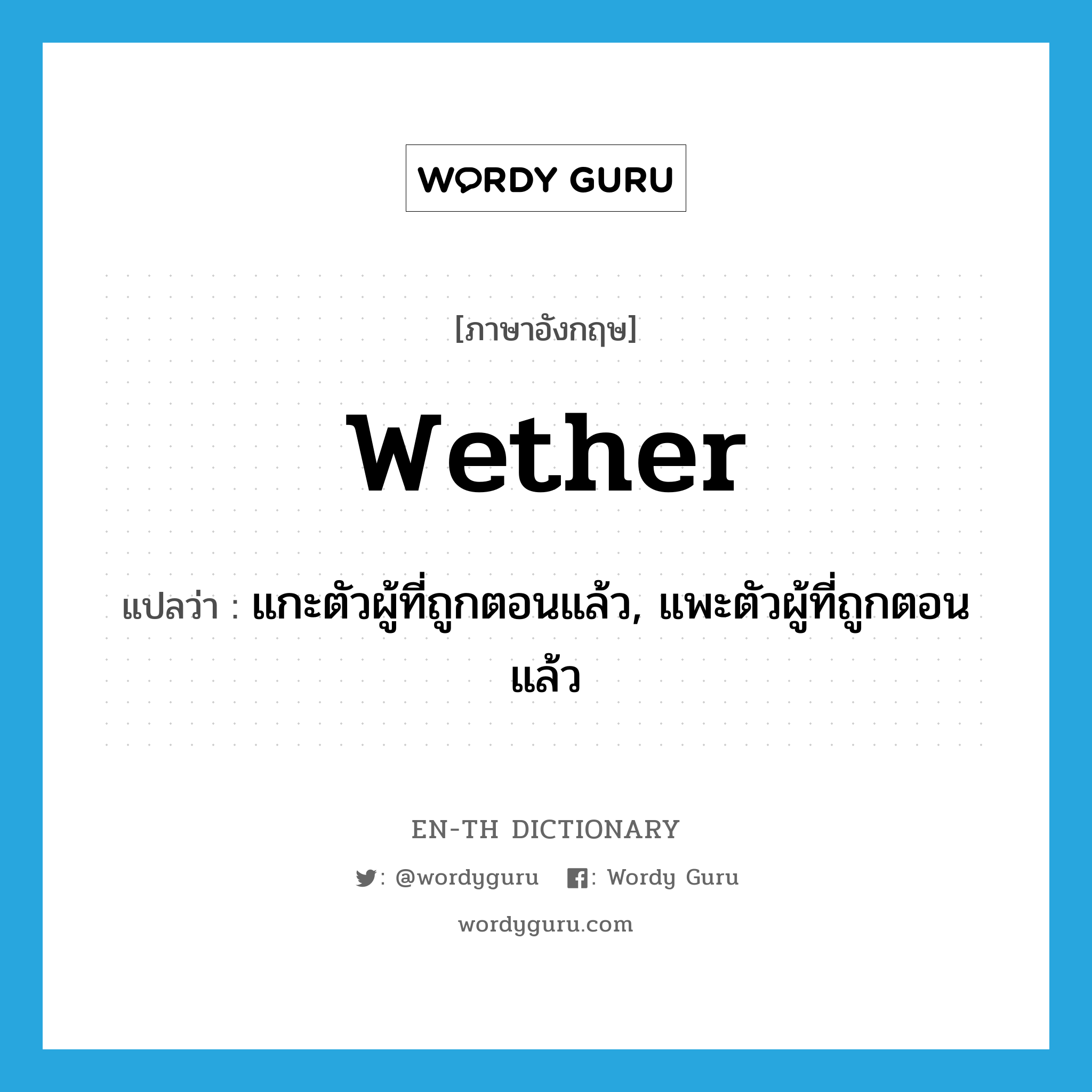 wether แปลว่า?, คำศัพท์ภาษาอังกฤษ wether แปลว่า แกะตัวผู้ที่ถูกตอนแล้ว, แพะตัวผู้ที่ถูกตอนแล้ว ประเภท N หมวด N