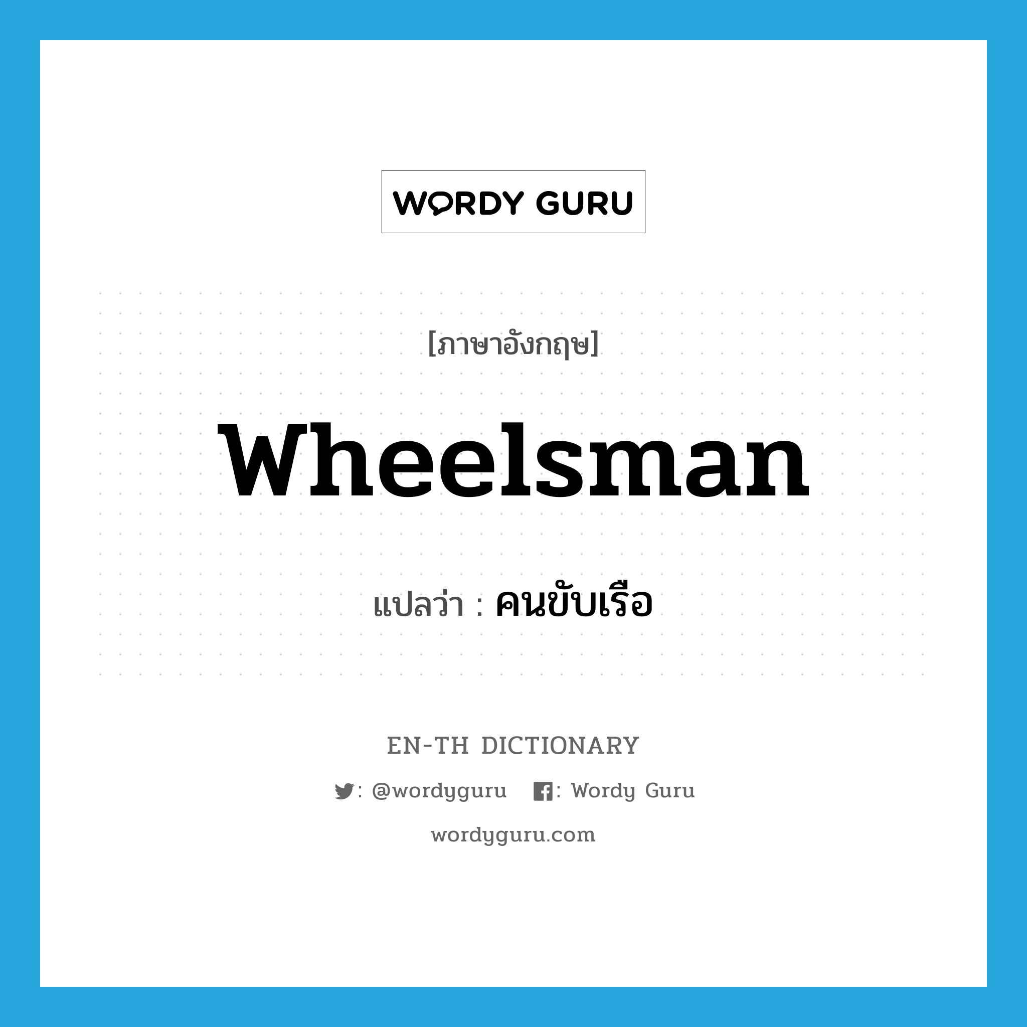 wheelsman แปลว่า?, คำศัพท์ภาษาอังกฤษ wheelsman แปลว่า คนขับเรือ ประเภท N หมวด N