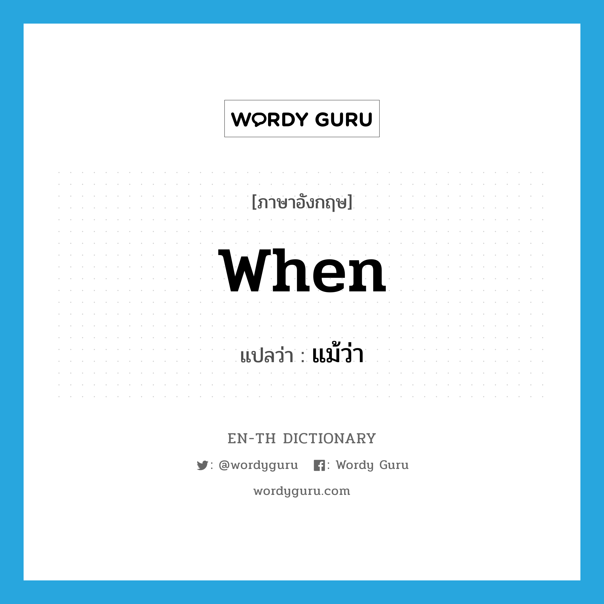 when แปลว่า?, คำศัพท์ภาษาอังกฤษ when แปลว่า แม้ว่า ประเภท CONJ หมวด CONJ