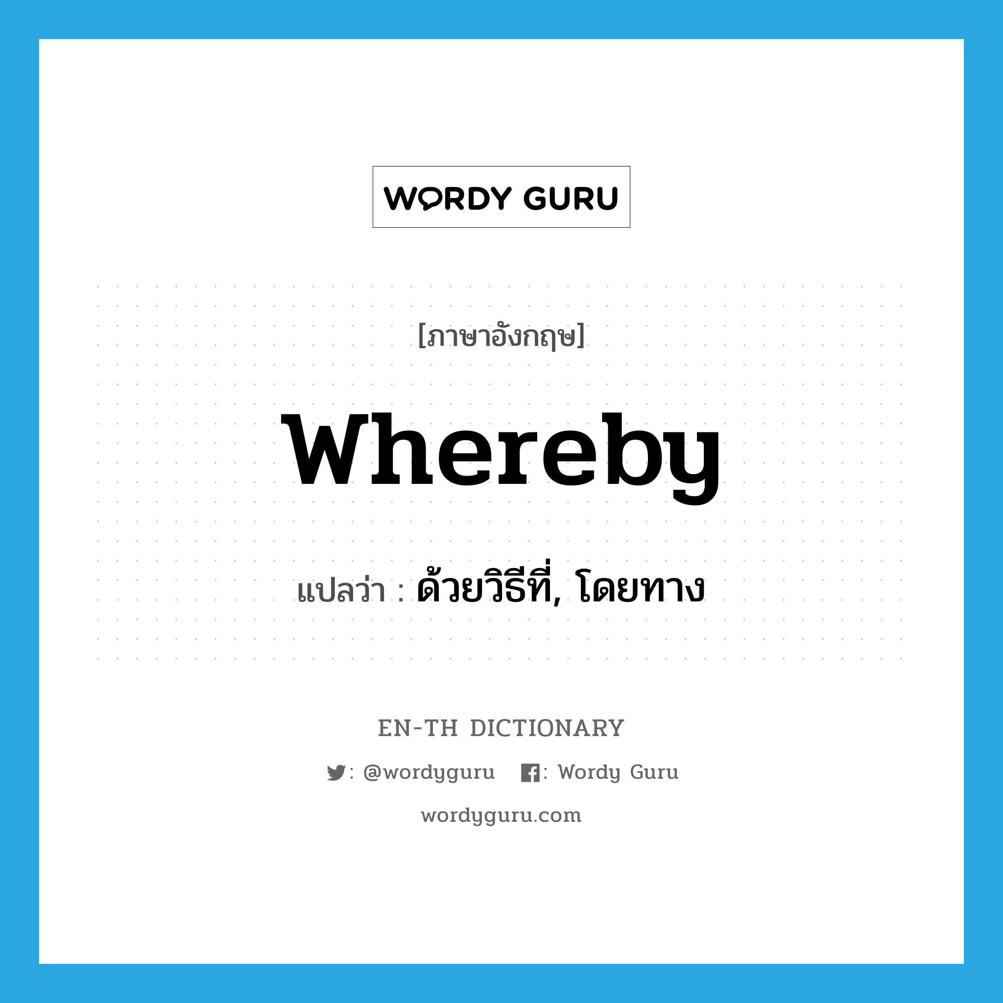 whereby แปลว่า?, คำศัพท์ภาษาอังกฤษ whereby แปลว่า ด้วยวิธีที่, โดยทาง ประเภท ADV หมวด ADV