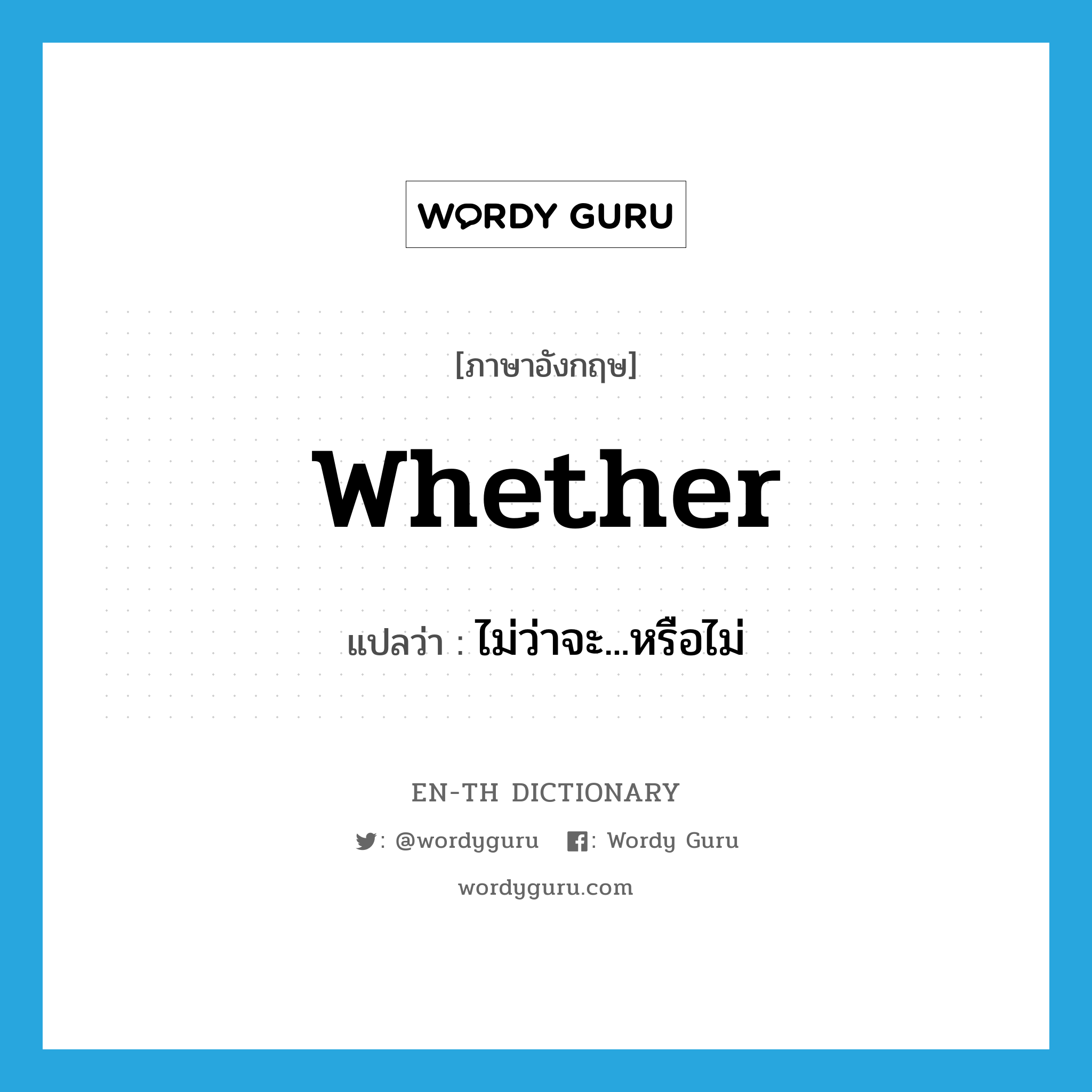 whether แปลว่า?, คำศัพท์ภาษาอังกฤษ whether แปลว่า ไม่ว่าจะ...หรือไม่ ประเภท CONJ หมวด CONJ