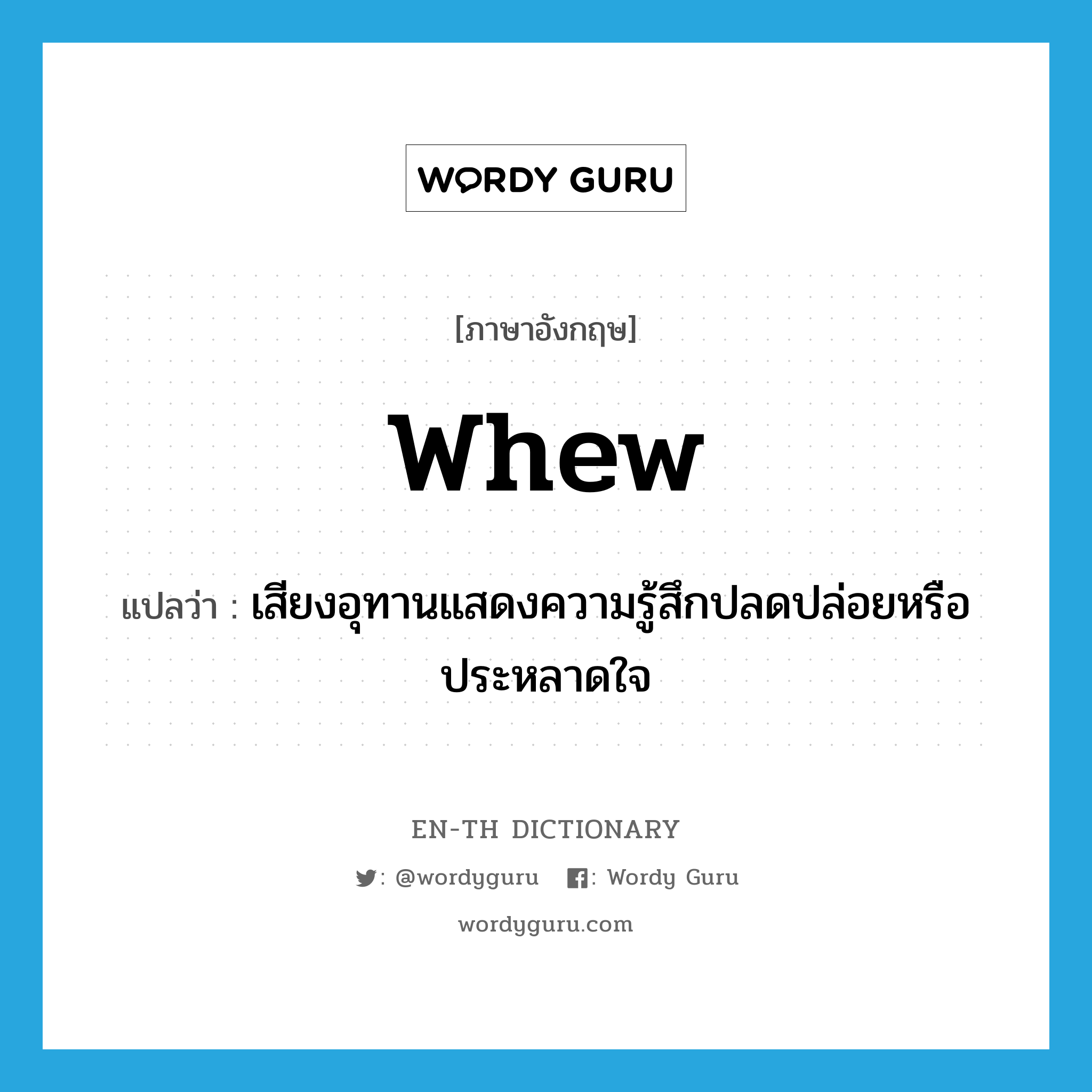 whew แปลว่า?, คำศัพท์ภาษาอังกฤษ whew แปลว่า เสียงอุทานแสดงความรู้สึกปลดปล่อยหรือประหลาดใจ ประเภท INT หมวด INT