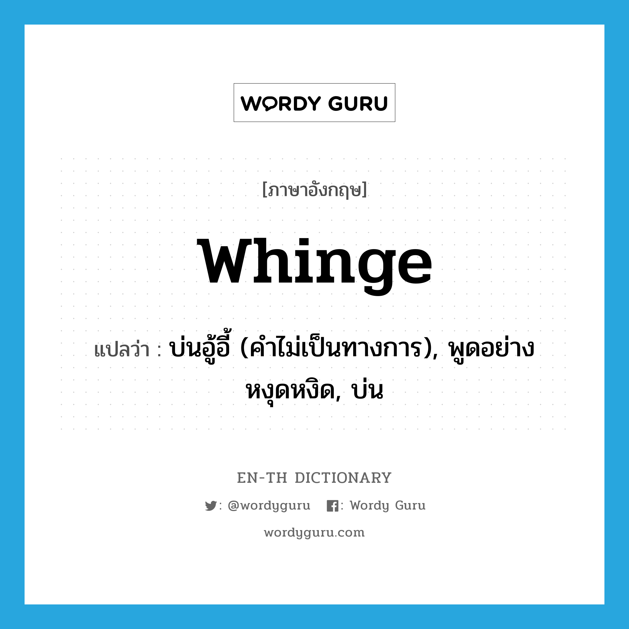 whinge แปลว่า?, คำศัพท์ภาษาอังกฤษ whinge แปลว่า บ่นอู้อี้ (คำไม่เป็นทางการ), พูดอย่างหงุดหงิด, บ่น ประเภท VI หมวด VI