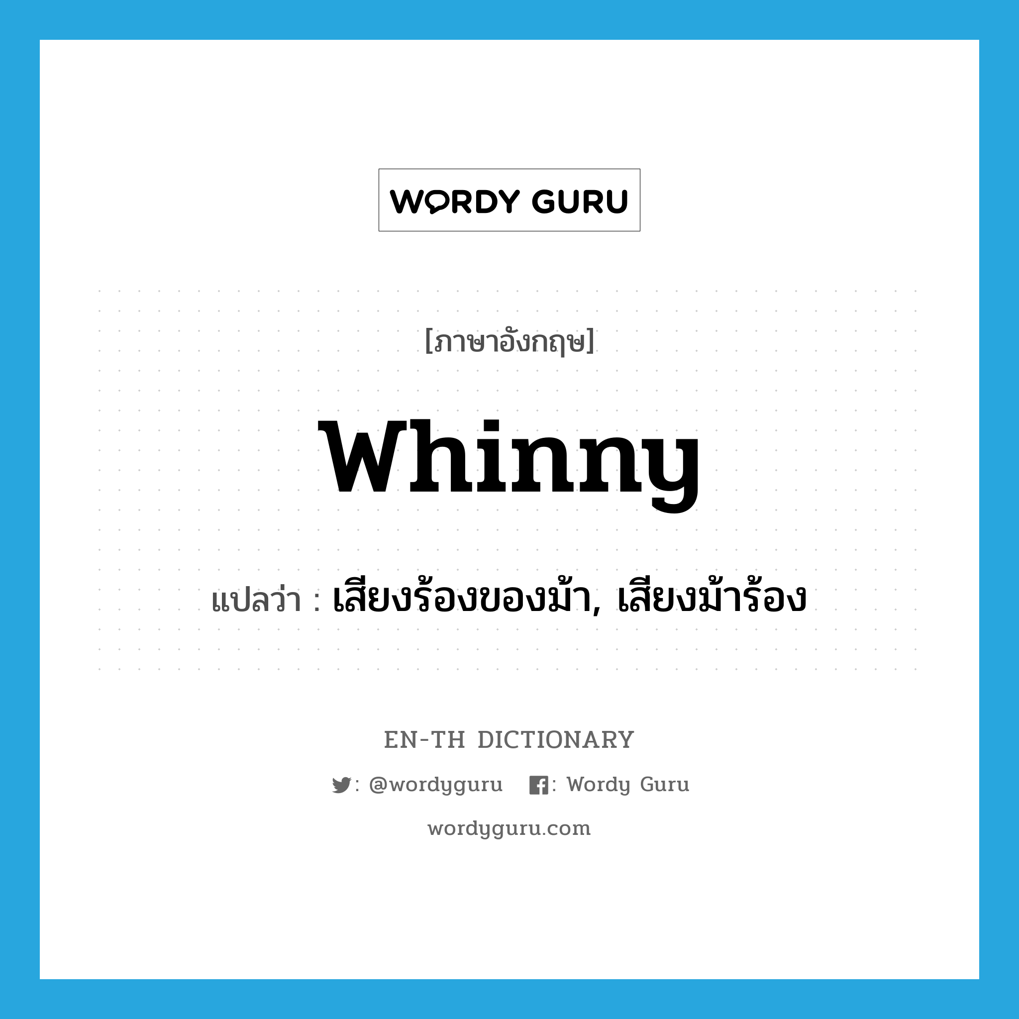 whinny แปลว่า?, คำศัพท์ภาษาอังกฤษ whinny แปลว่า เสียงร้องของม้า, เสียงม้าร้อง ประเภท N หมวด N