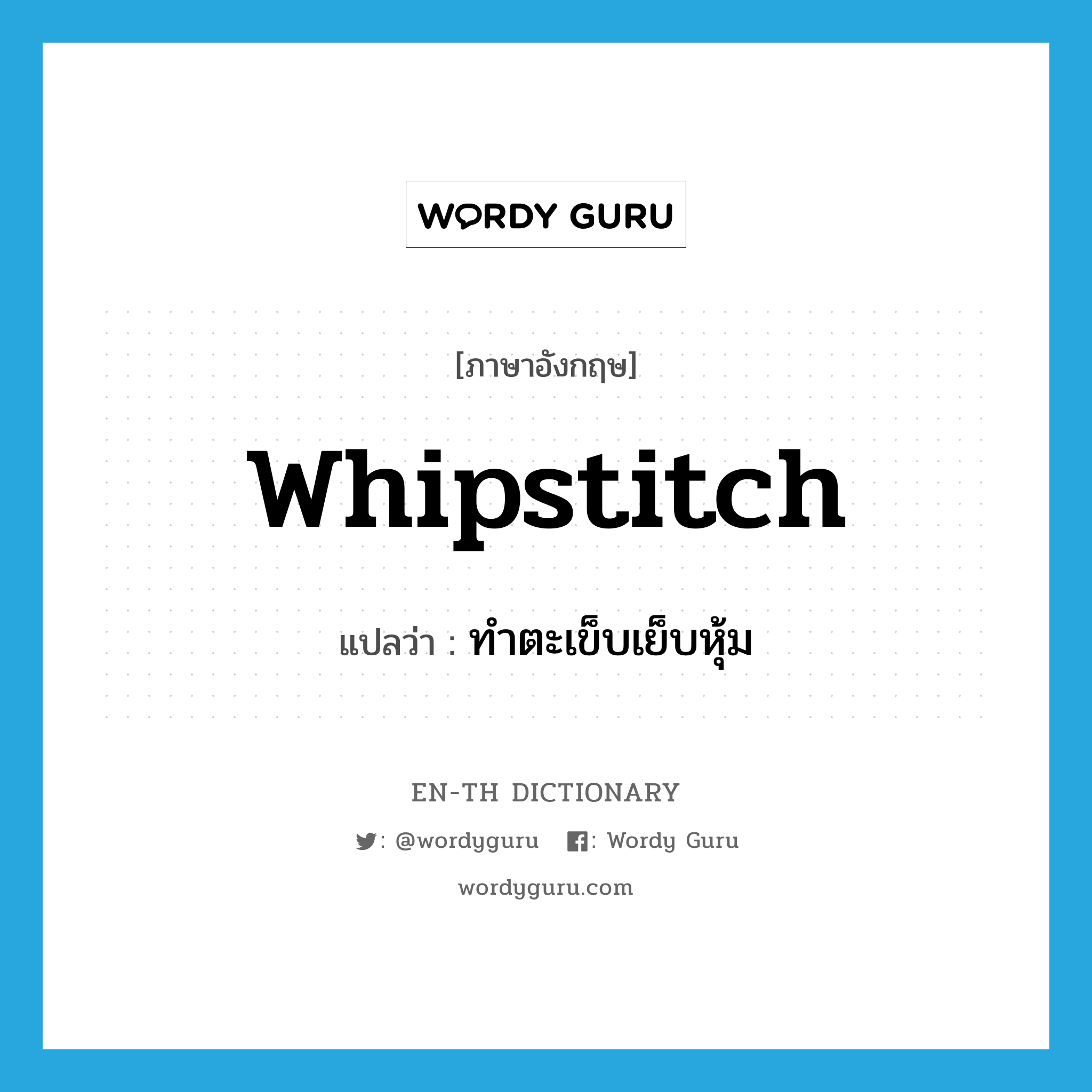 whipstitch แปลว่า?, คำศัพท์ภาษาอังกฤษ whipstitch แปลว่า ทำตะเข็บเย็บหุ้ม ประเภท VT หมวด VT