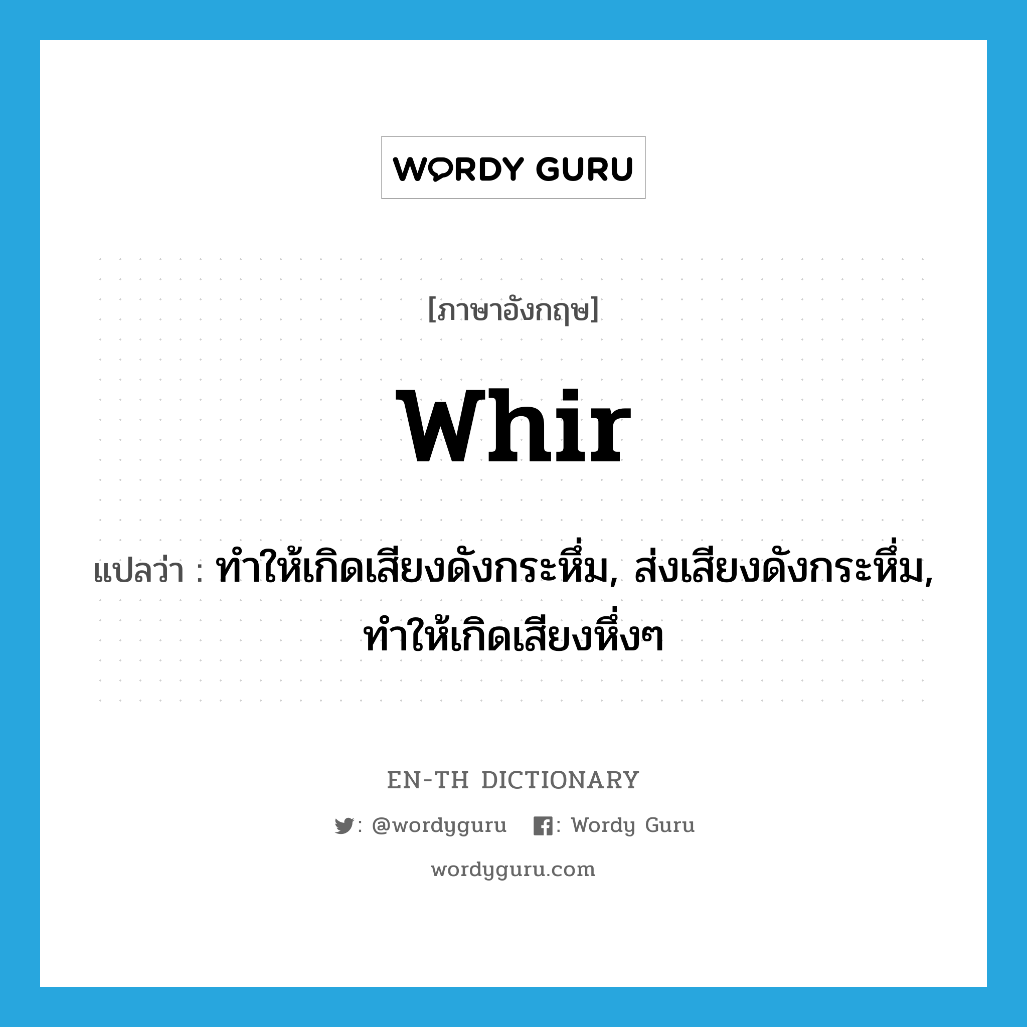 whir แปลว่า?, คำศัพท์ภาษาอังกฤษ whir แปลว่า ทำให้เกิดเสียงดังกระหึ่ม, ส่งเสียงดังกระหึ่ม, ทำให้เกิดเสียงหึ่งๆ ประเภท VT หมวด VT