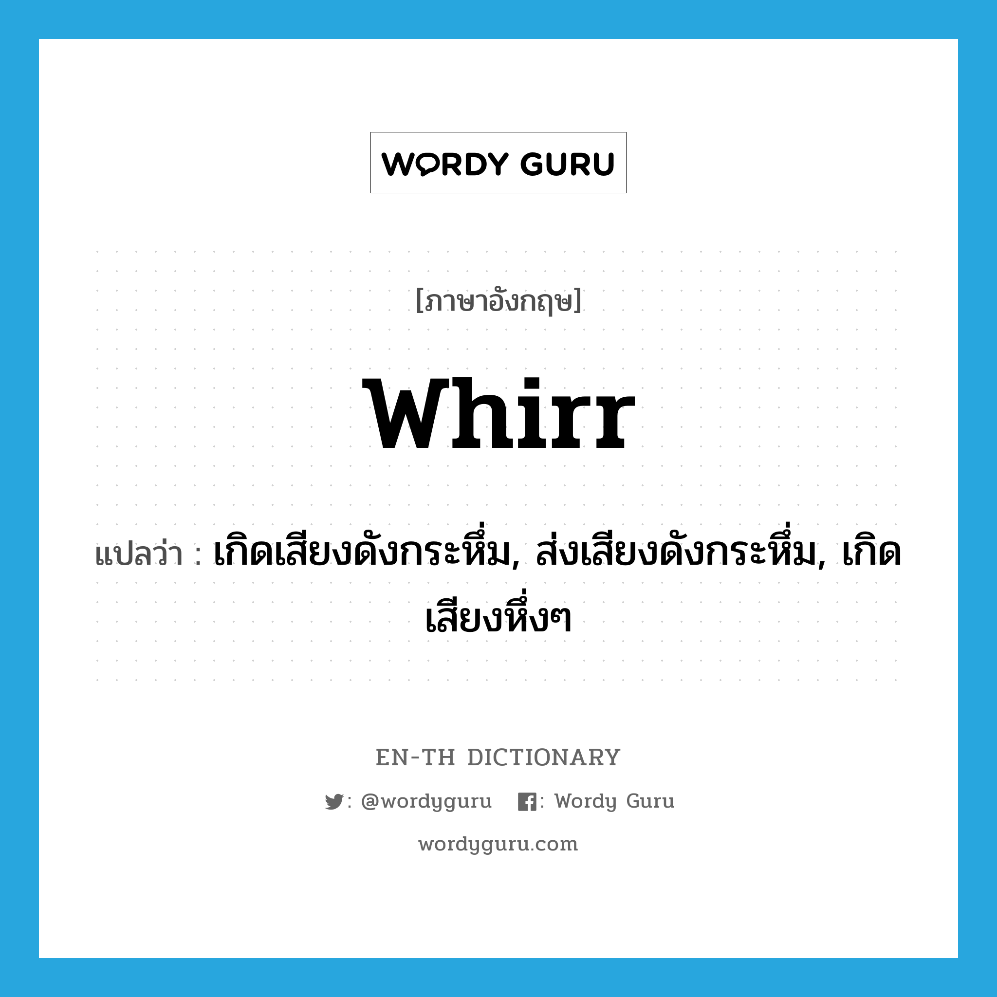 whirr แปลว่า?, คำศัพท์ภาษาอังกฤษ whirr แปลว่า เกิดเสียงดังกระหึ่ม, ส่งเสียงดังกระหึ่ม, เกิดเสียงหึ่งๆ ประเภท VI หมวด VI