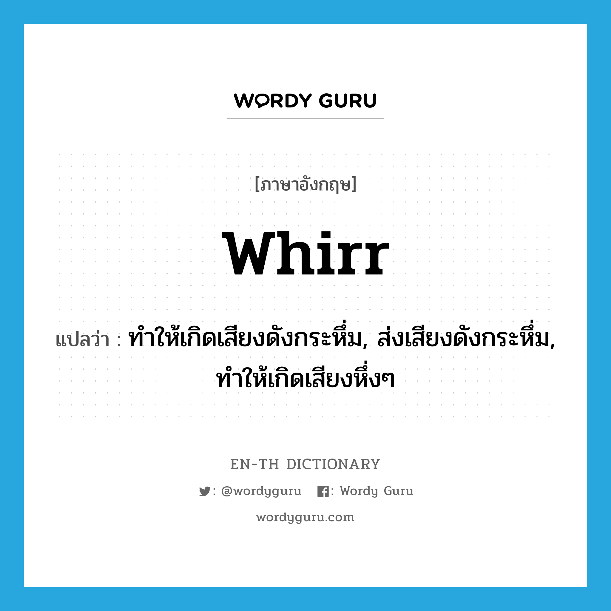 whirr แปลว่า?, คำศัพท์ภาษาอังกฤษ whirr แปลว่า ทำให้เกิดเสียงดังกระหึ่ม, ส่งเสียงดังกระหึ่ม, ทำให้เกิดเสียงหึ่งๆ ประเภท VT หมวด VT