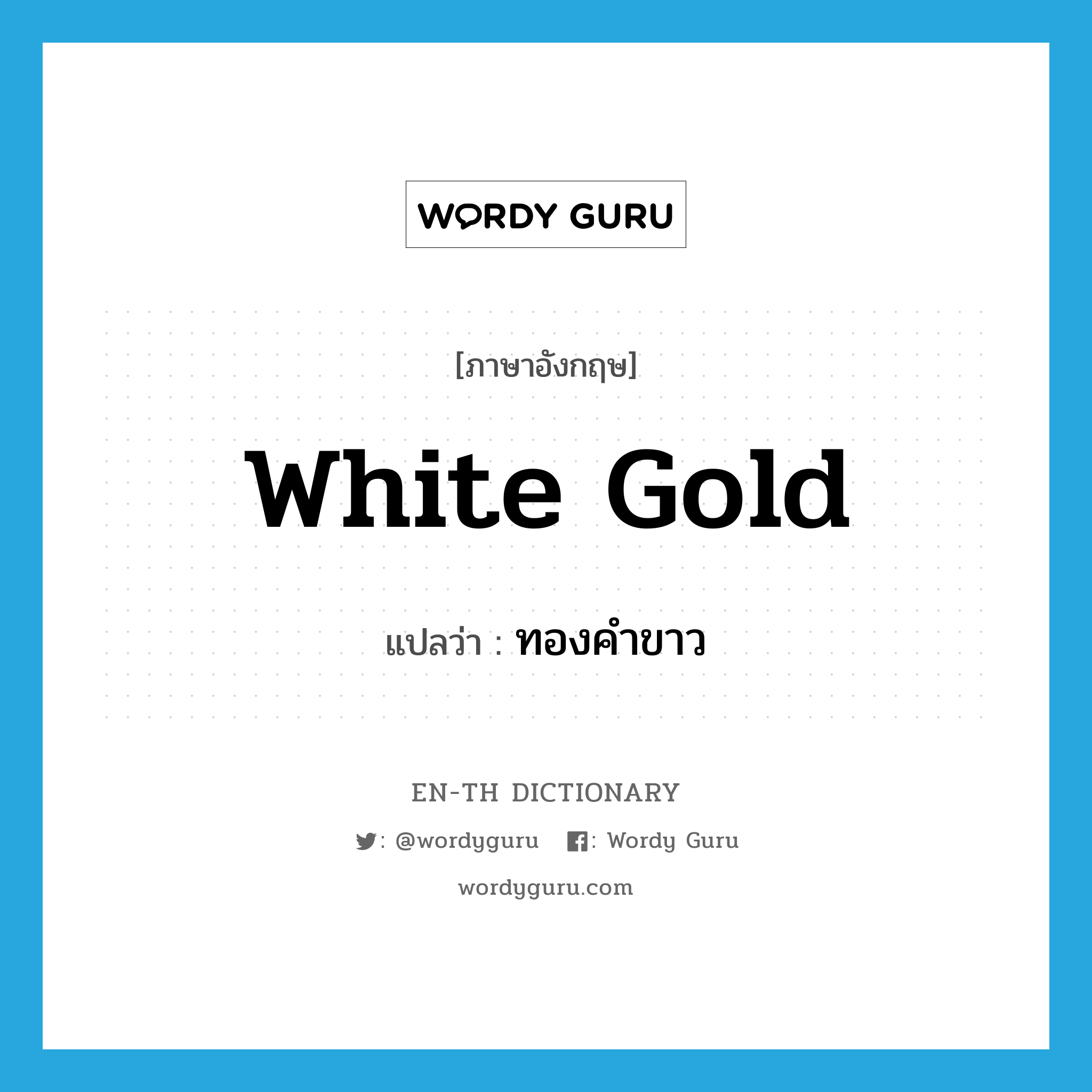 white gold แปลว่า?, คำศัพท์ภาษาอังกฤษ white gold แปลว่า ทองคำขาว ประเภท N หมวด N