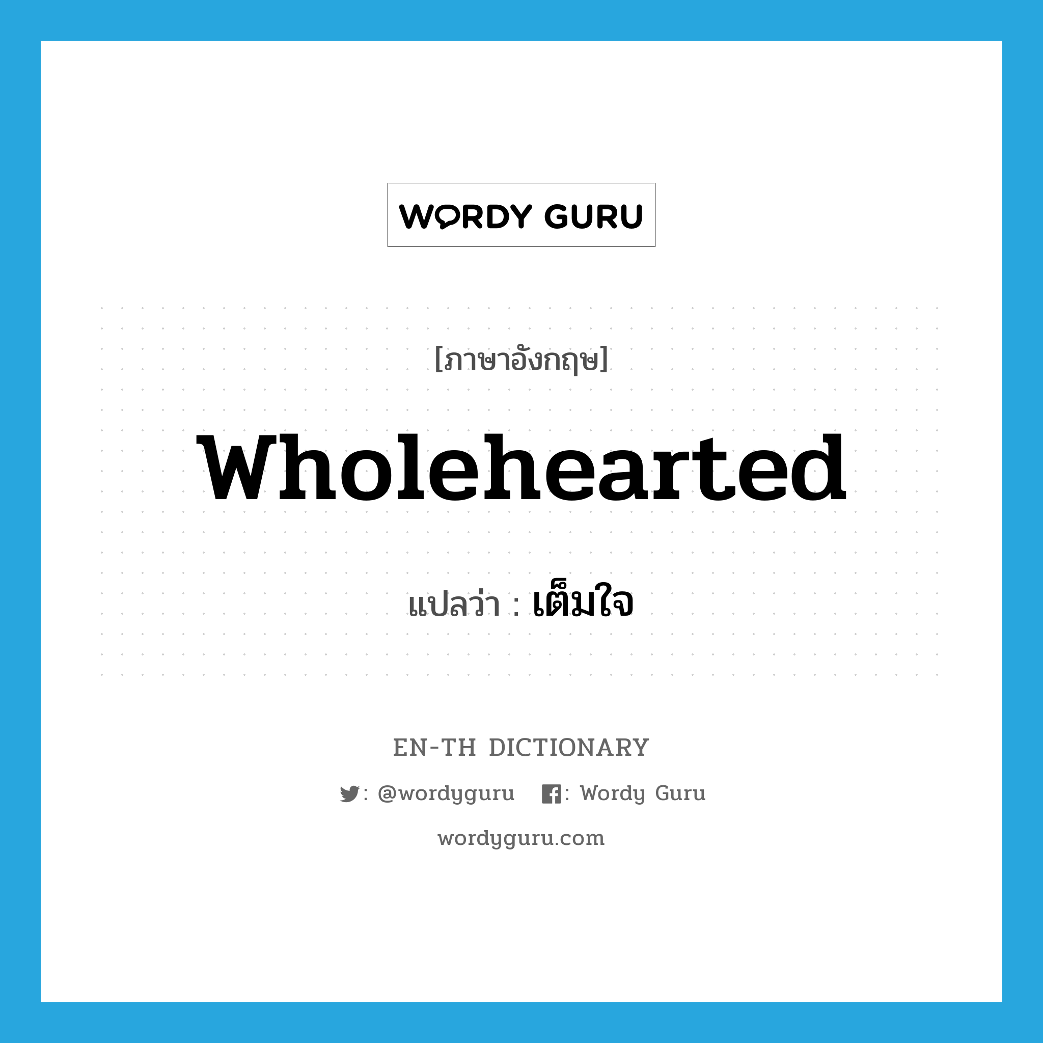 wholehearted แปลว่า?, คำศัพท์ภาษาอังกฤษ wholehearted แปลว่า เต็มใจ ประเภท ADJ หมวด ADJ