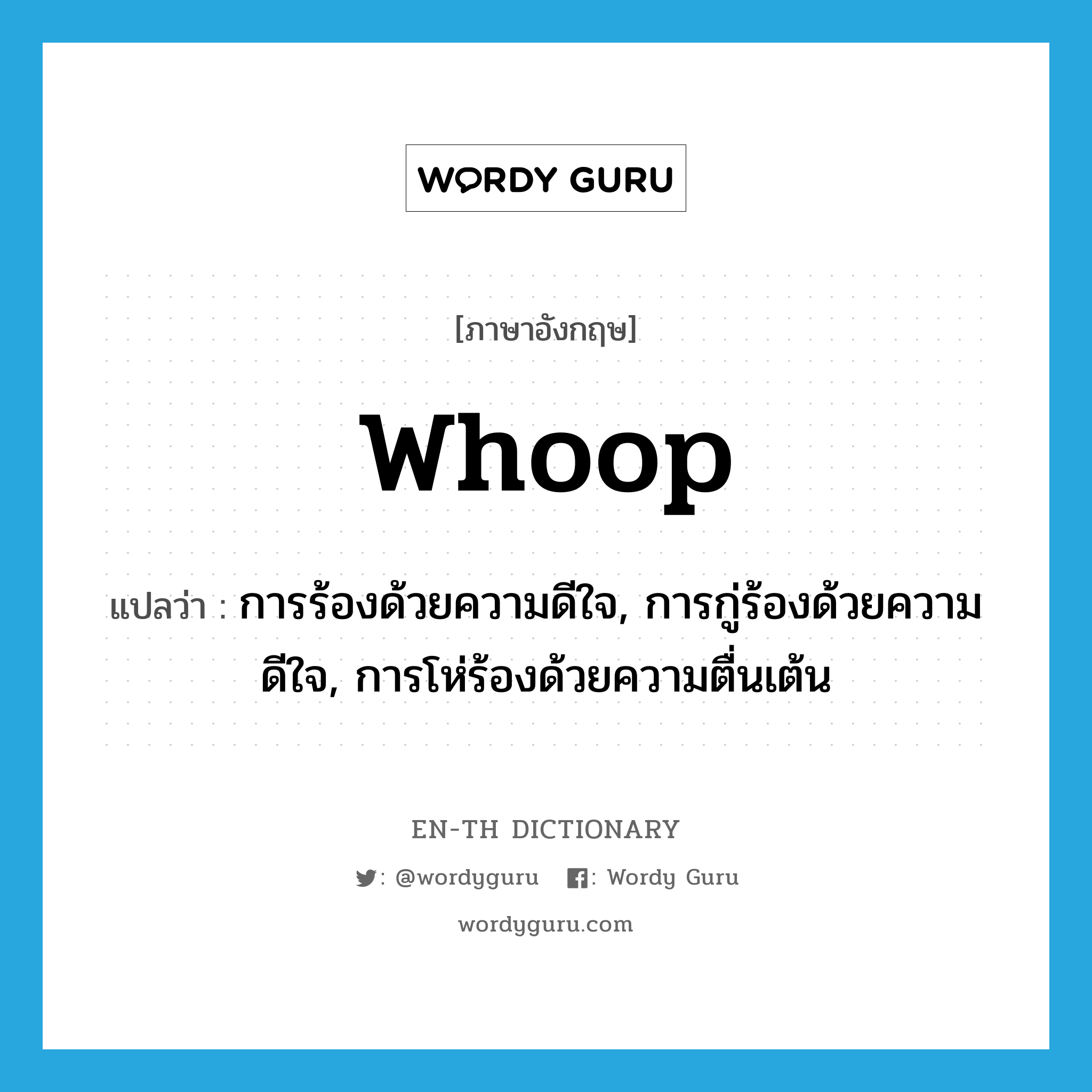 whoop แปลว่า?, คำศัพท์ภาษาอังกฤษ whoop แปลว่า การร้องด้วยความดีใจ, การกู่ร้องด้วยความดีใจ, การโห่ร้องด้วยความตื่นเต้น ประเภท N หมวด N