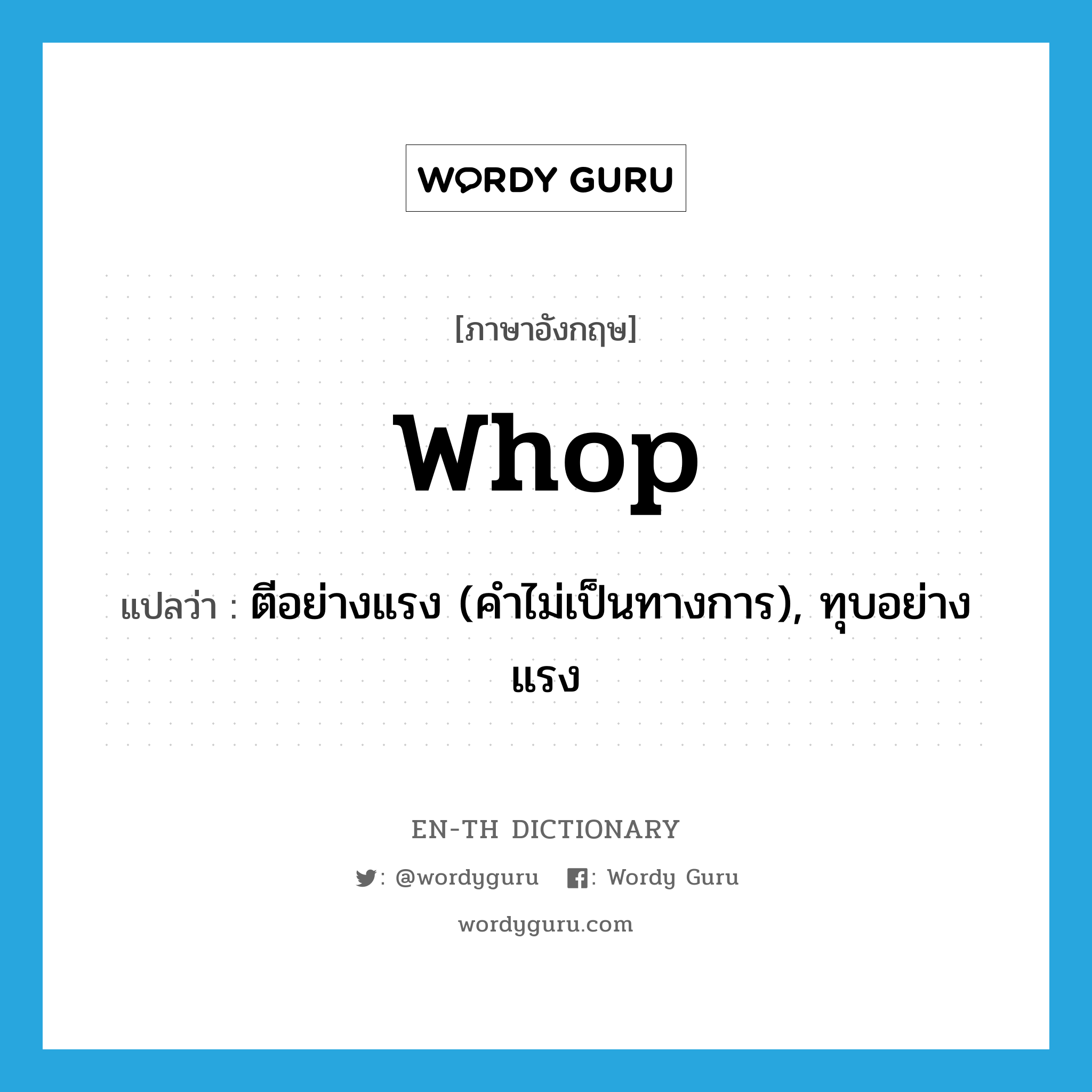 whop แปลว่า?, คำศัพท์ภาษาอังกฤษ whop แปลว่า ตีอย่างแรง (คำไม่เป็นทางการ), ทุบอย่างแรง ประเภท VT หมวด VT