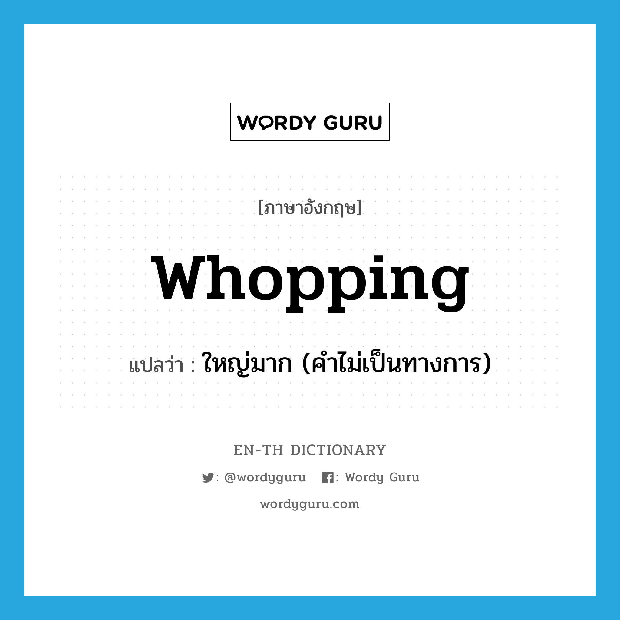 whopping แปลว่า?, คำศัพท์ภาษาอังกฤษ whopping แปลว่า ใหญ่มาก (คำไม่เป็นทางการ) ประเภท ADJ หมวด ADJ