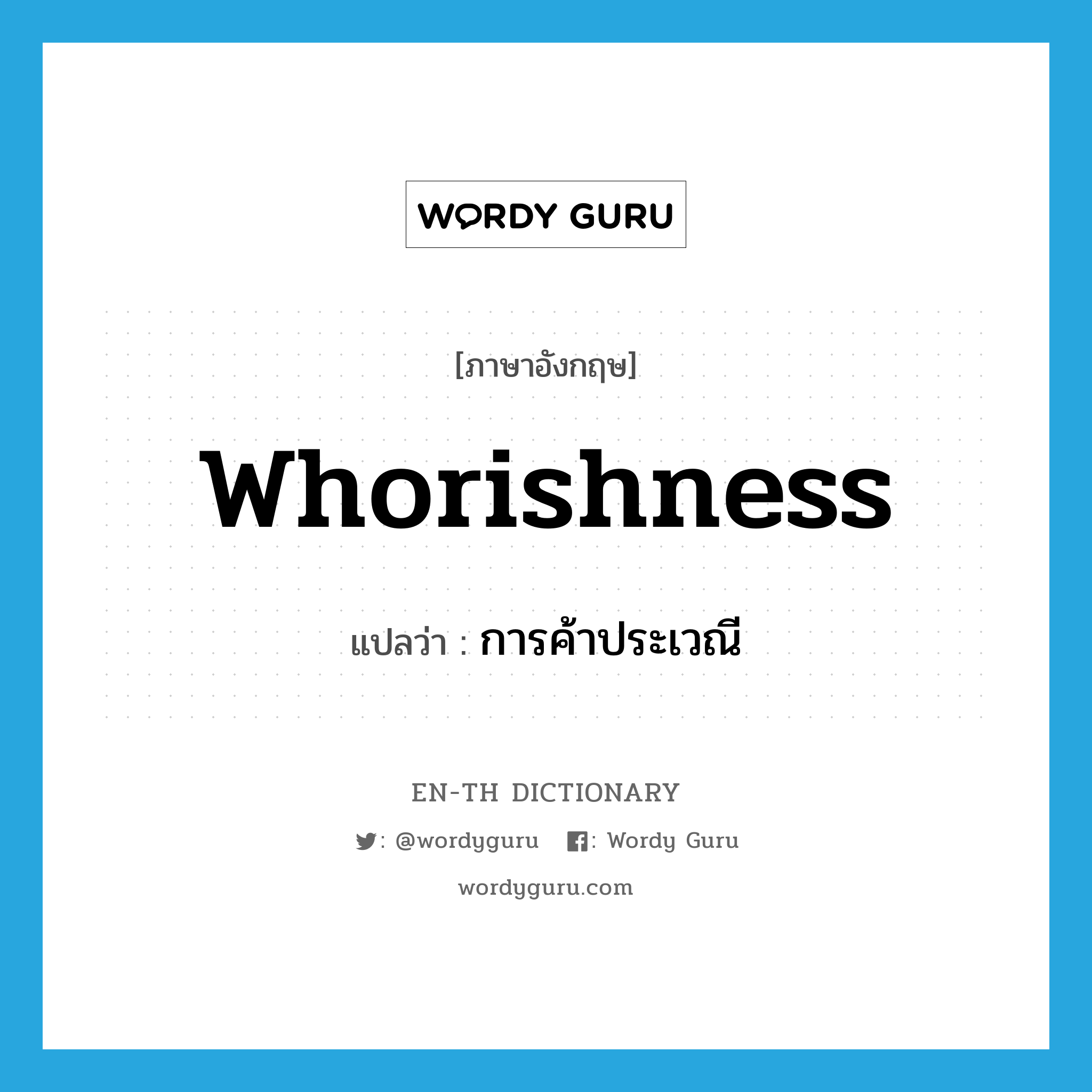 whorishness แปลว่า?, คำศัพท์ภาษาอังกฤษ whorishness แปลว่า การค้าประเวณี ประเภท N หมวด N