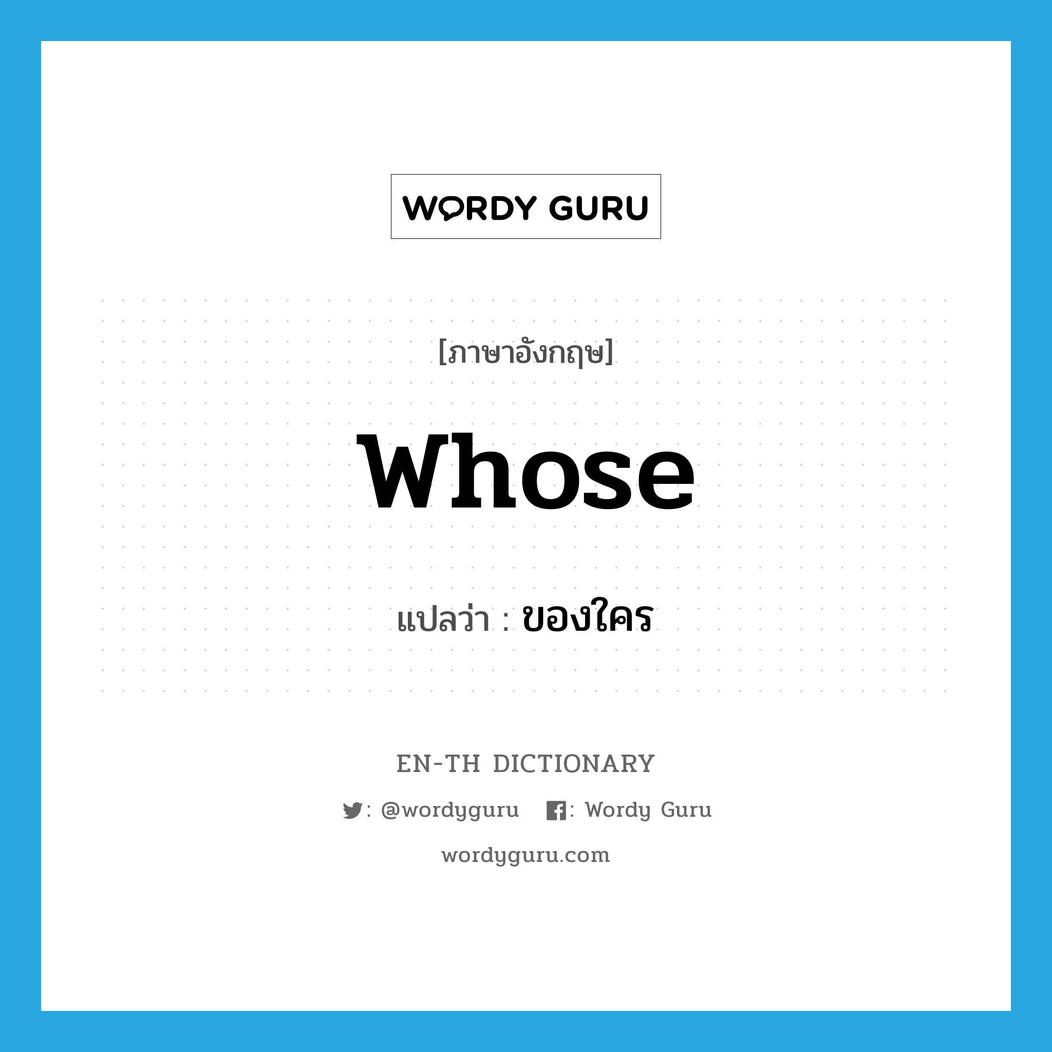 whose แปลว่า?, คำศัพท์ภาษาอังกฤษ whose แปลว่า ของใคร ประเภท PRON หมวด PRON