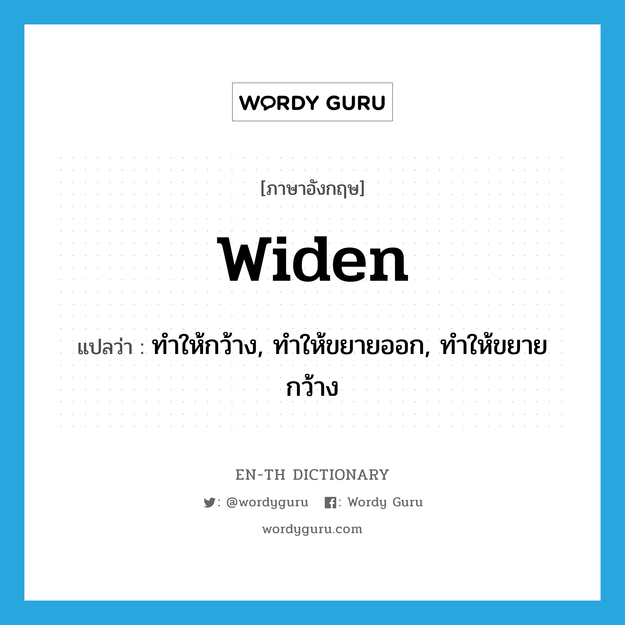 widen แปลว่า?, คำศัพท์ภาษาอังกฤษ widen แปลว่า ทำให้กว้าง, ทำให้ขยายออก, ทำให้ขยายกว้าง ประเภท VT หมวด VT