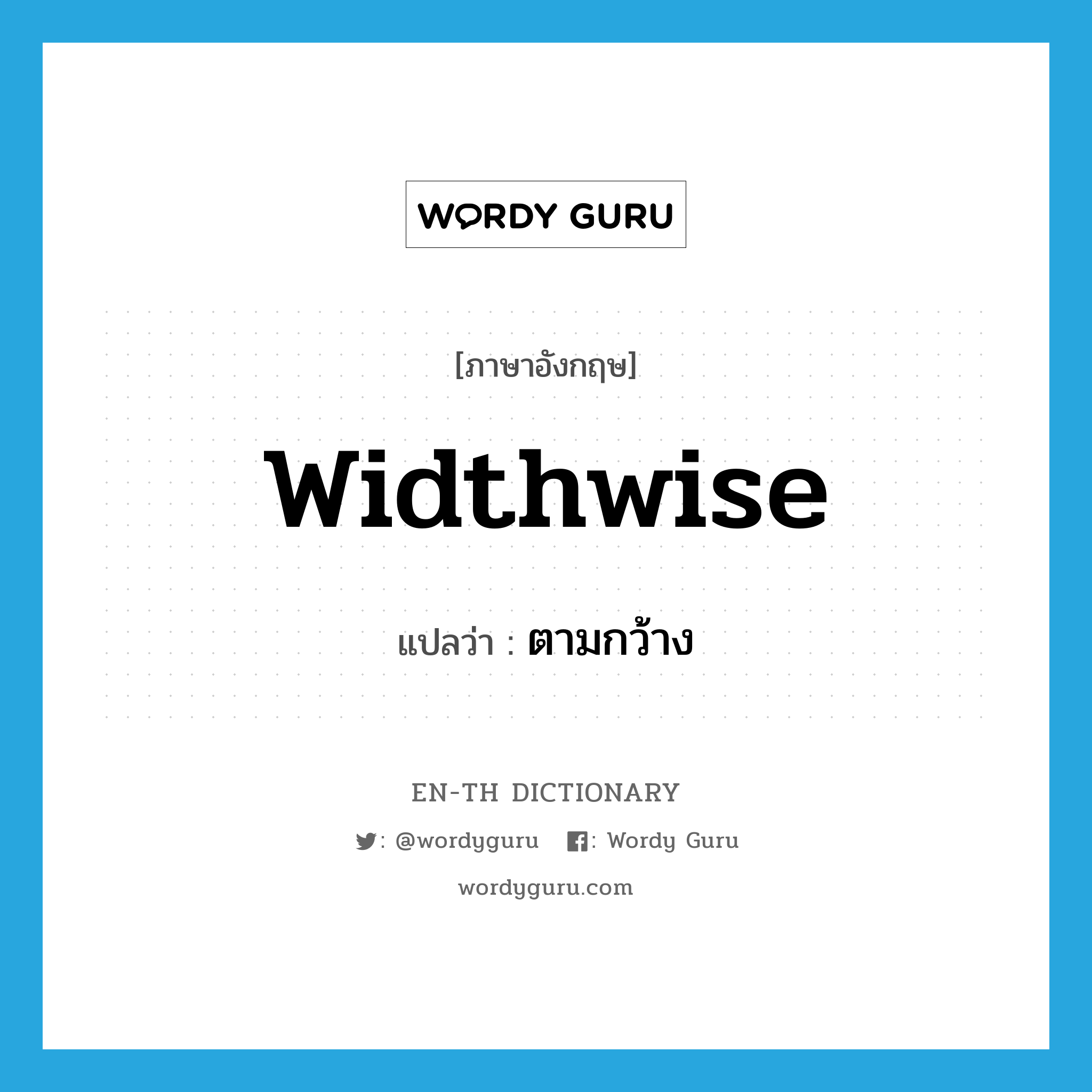 widthwise แปลว่า?, คำศัพท์ภาษาอังกฤษ widthwise แปลว่า ตามกว้าง ประเภท ADV หมวด ADV