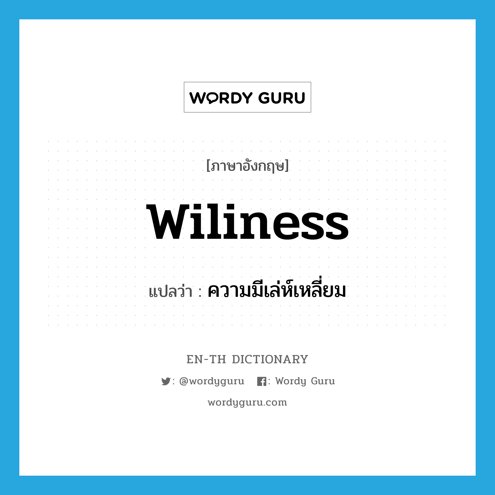 wiliness แปลว่า?, คำศัพท์ภาษาอังกฤษ wiliness แปลว่า ความมีเล่ห์เหลี่ยม ประเภท N หมวด N