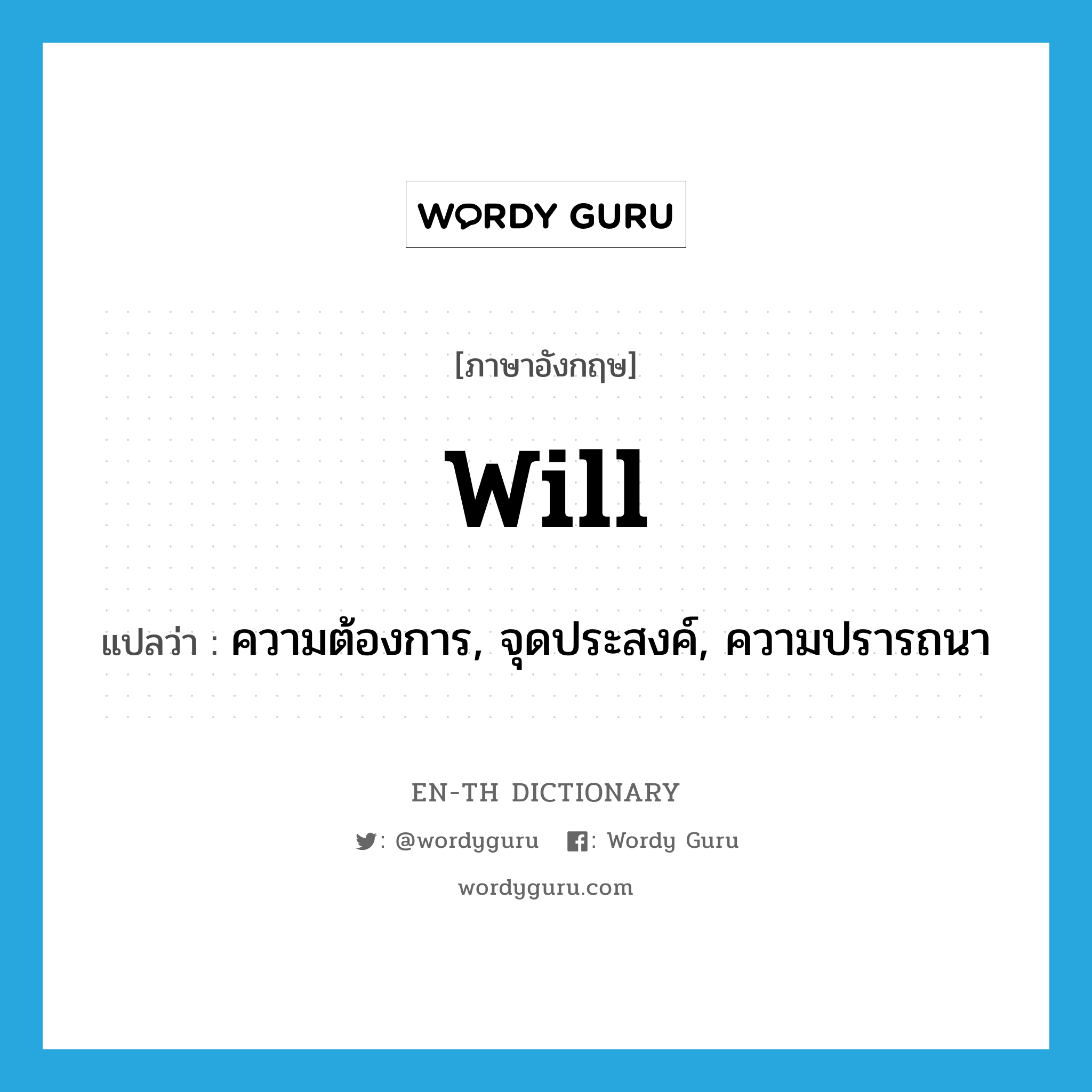 will แปลว่า?, คำศัพท์ภาษาอังกฤษ will แปลว่า ความต้องการ, จุดประสงค์, ความปรารถนา ประเภท N หมวด N