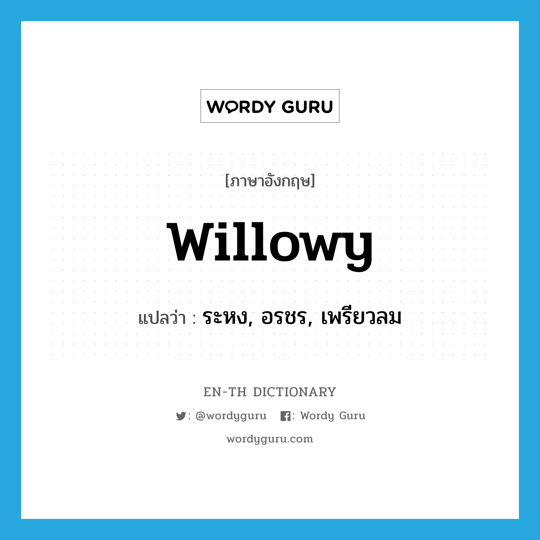 willowy แปลว่า?, คำศัพท์ภาษาอังกฤษ willowy แปลว่า ระหง, อรชร, เพรียวลม ประเภท ADJ หมวด ADJ